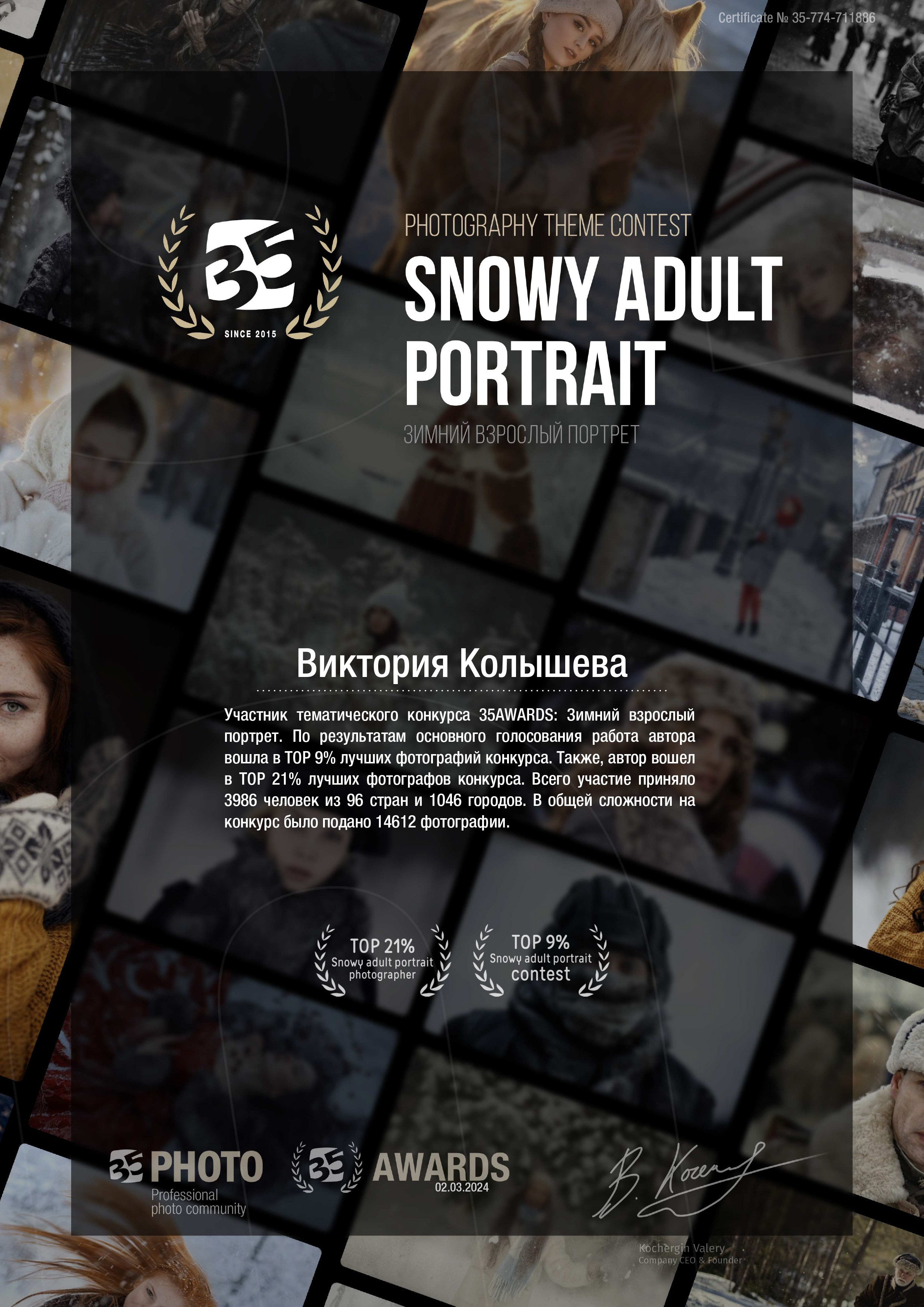 Диплом участника тематического конкурса 35 awards фотограф Колышева Виктория