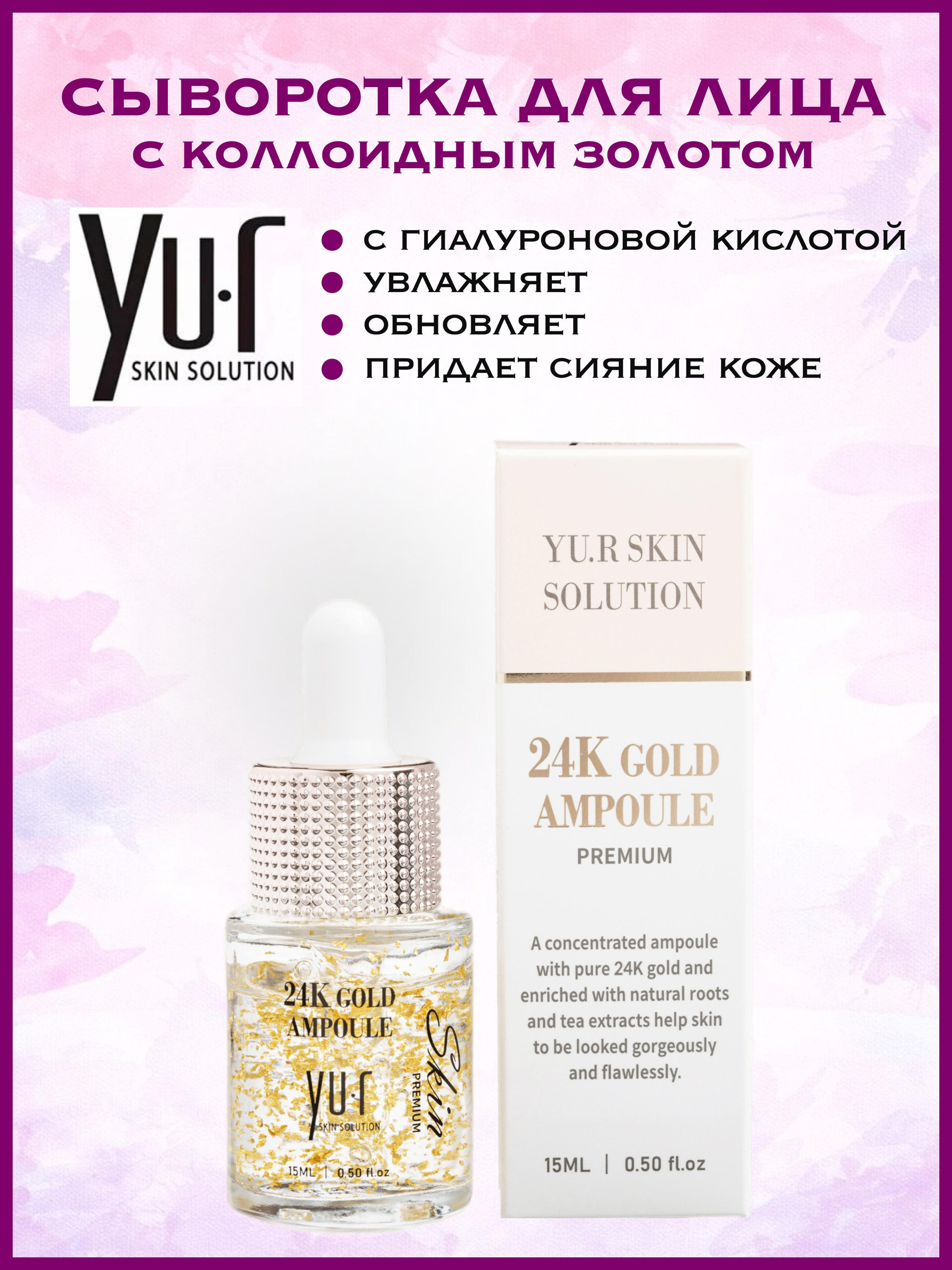 Инфографика сыворотки Yu.R Premium Gold Ampoule — дизайн с описанием состава и эффектов, созданный в стиле бренда для Esthetics Point