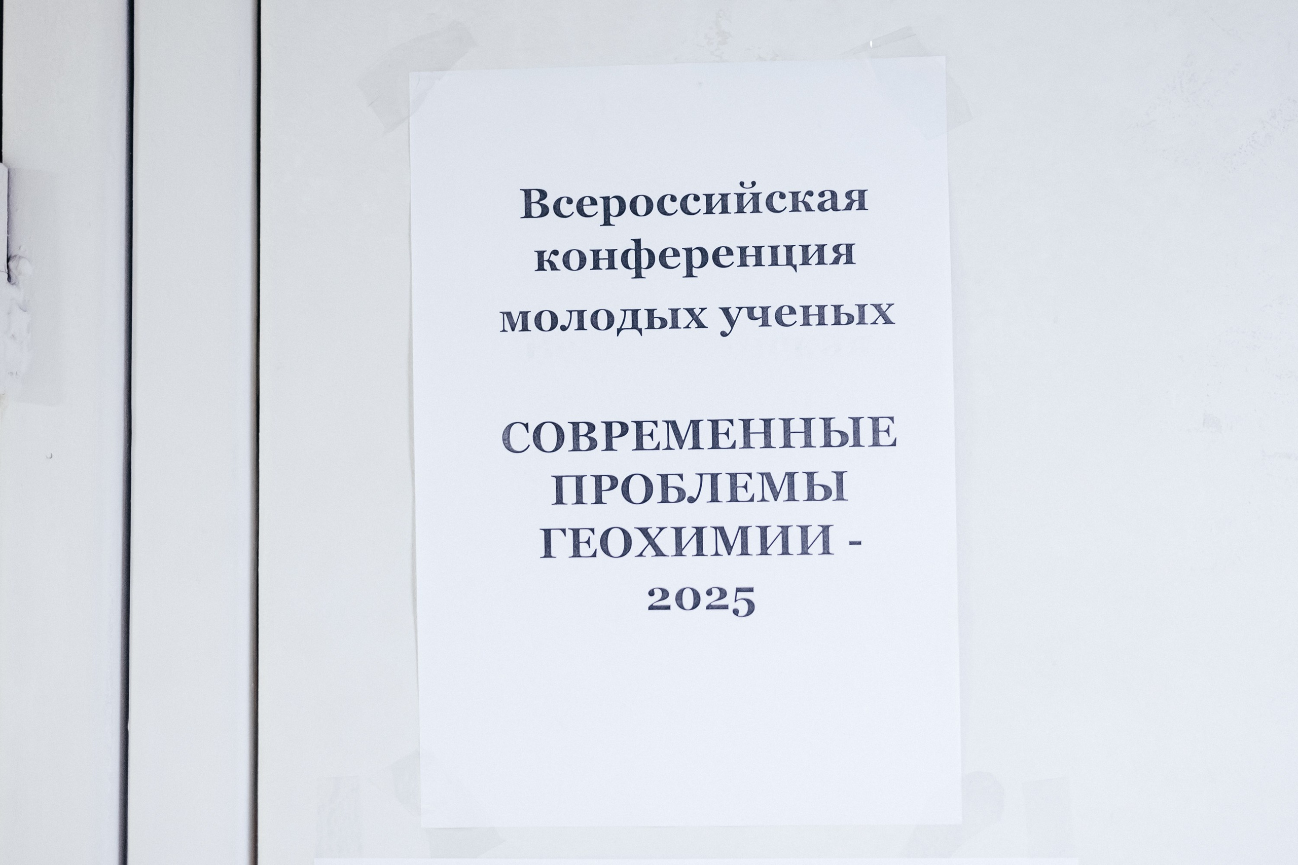 Всероссийская конференция молодых ученых «Современные проблемы геохимии — 2025»