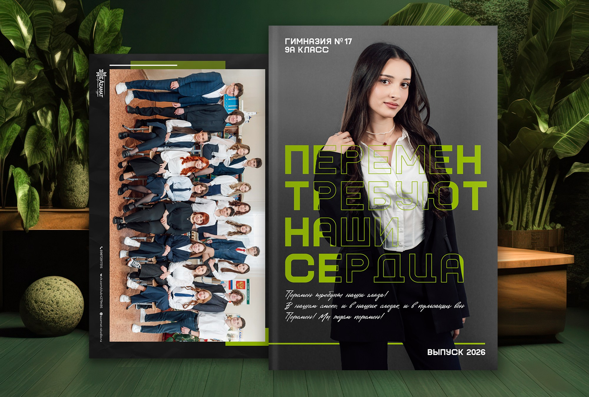 Перемены — Старшая Школа. Выпускные альбомы в Казани и Татарстане — Студия Azamat