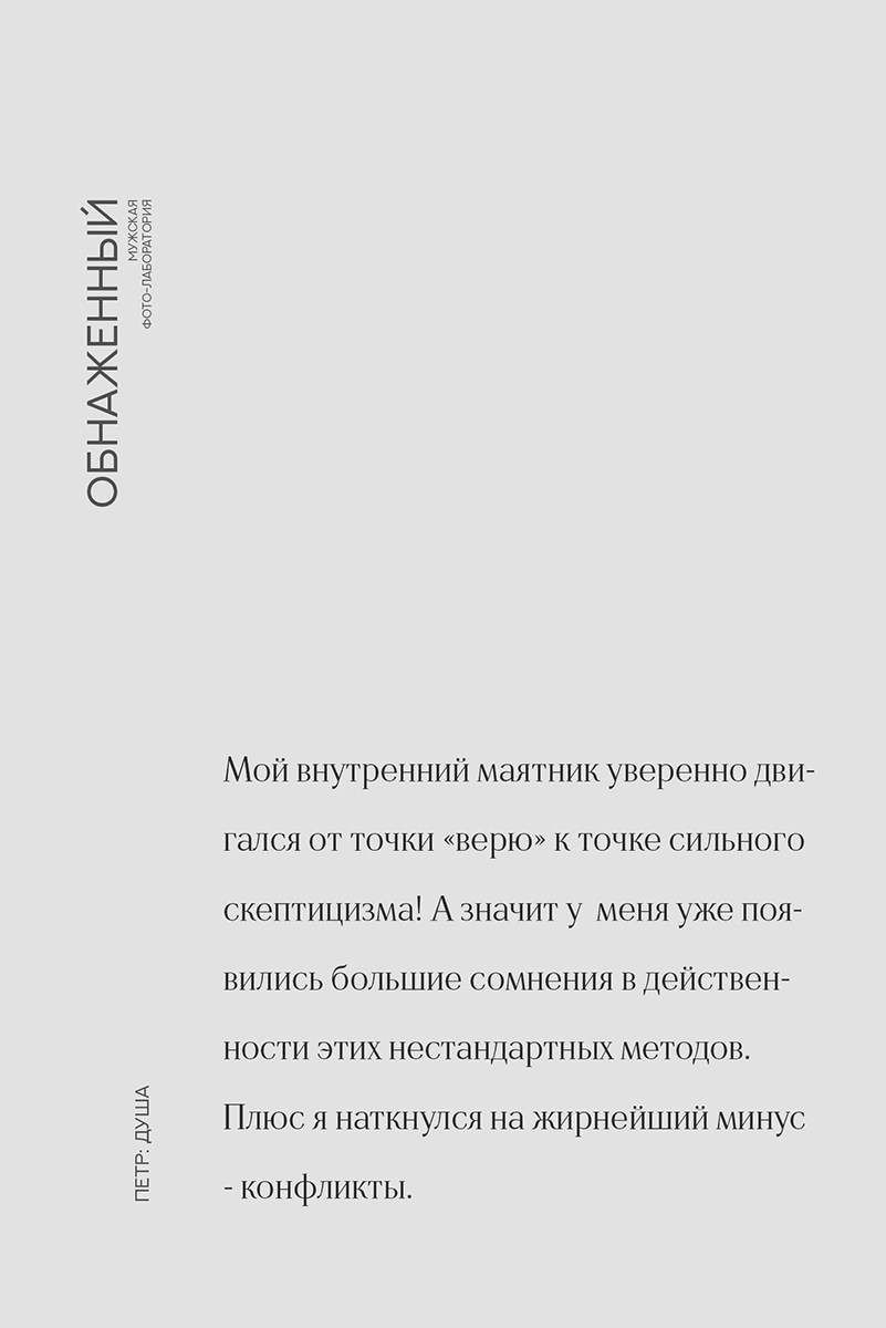 Мужской проект «Обнаженный». Психолог и фотограф в Санкт-Петербурге Настя Михайлова