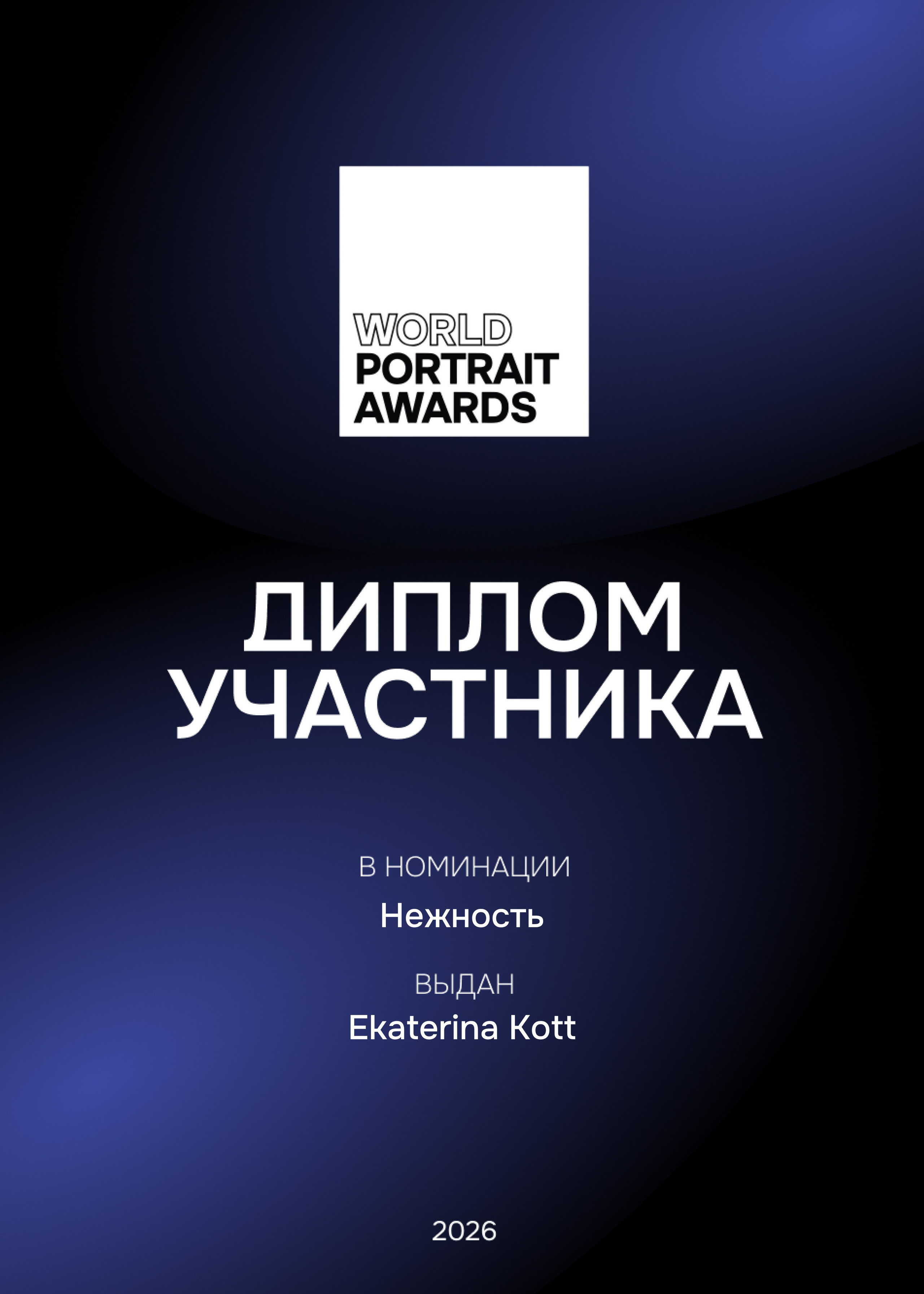 World Portrait Awards 2026. Art Рhotographer Russia/Moscow