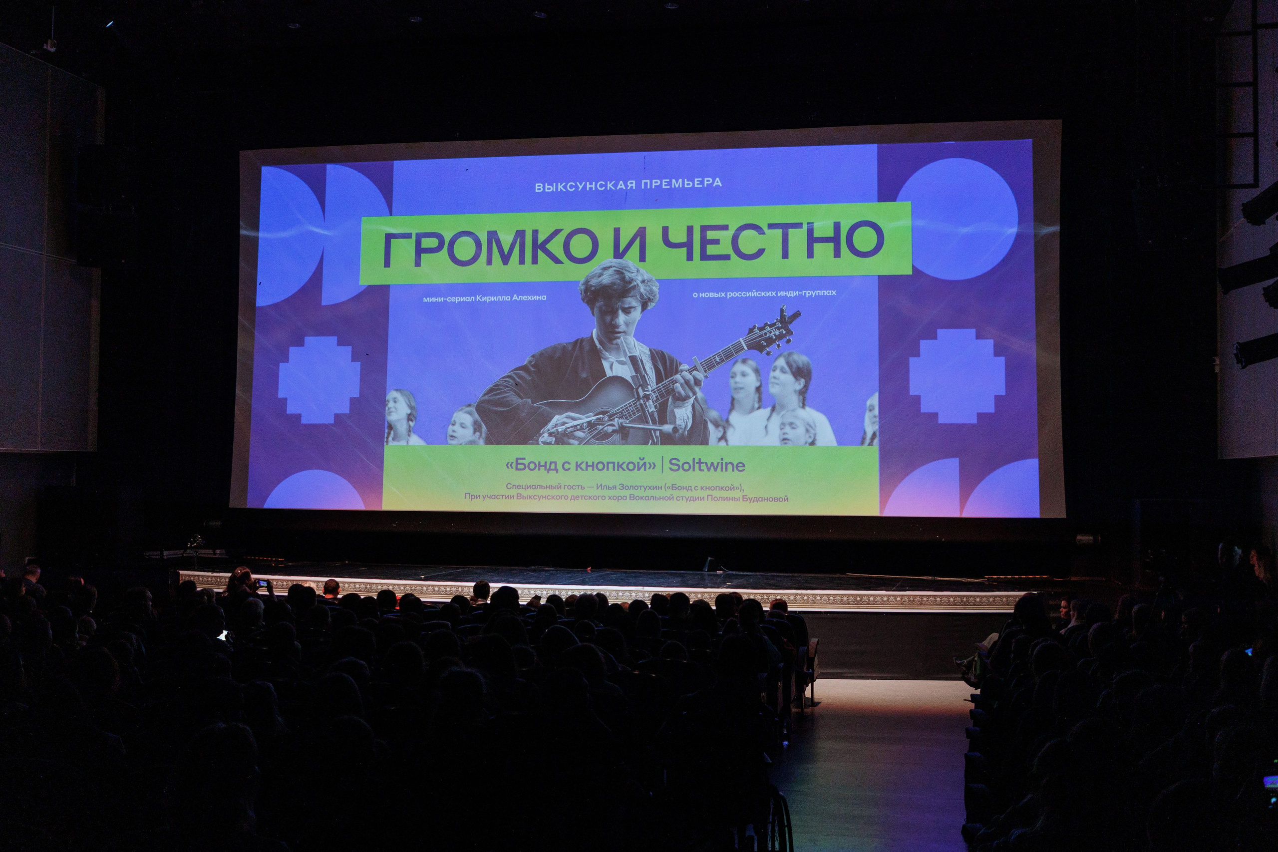 Выксунская премьера «Громко и Честно. Бонд с кнопкой». Фотограф городских и семейных событий Артем Карпухин