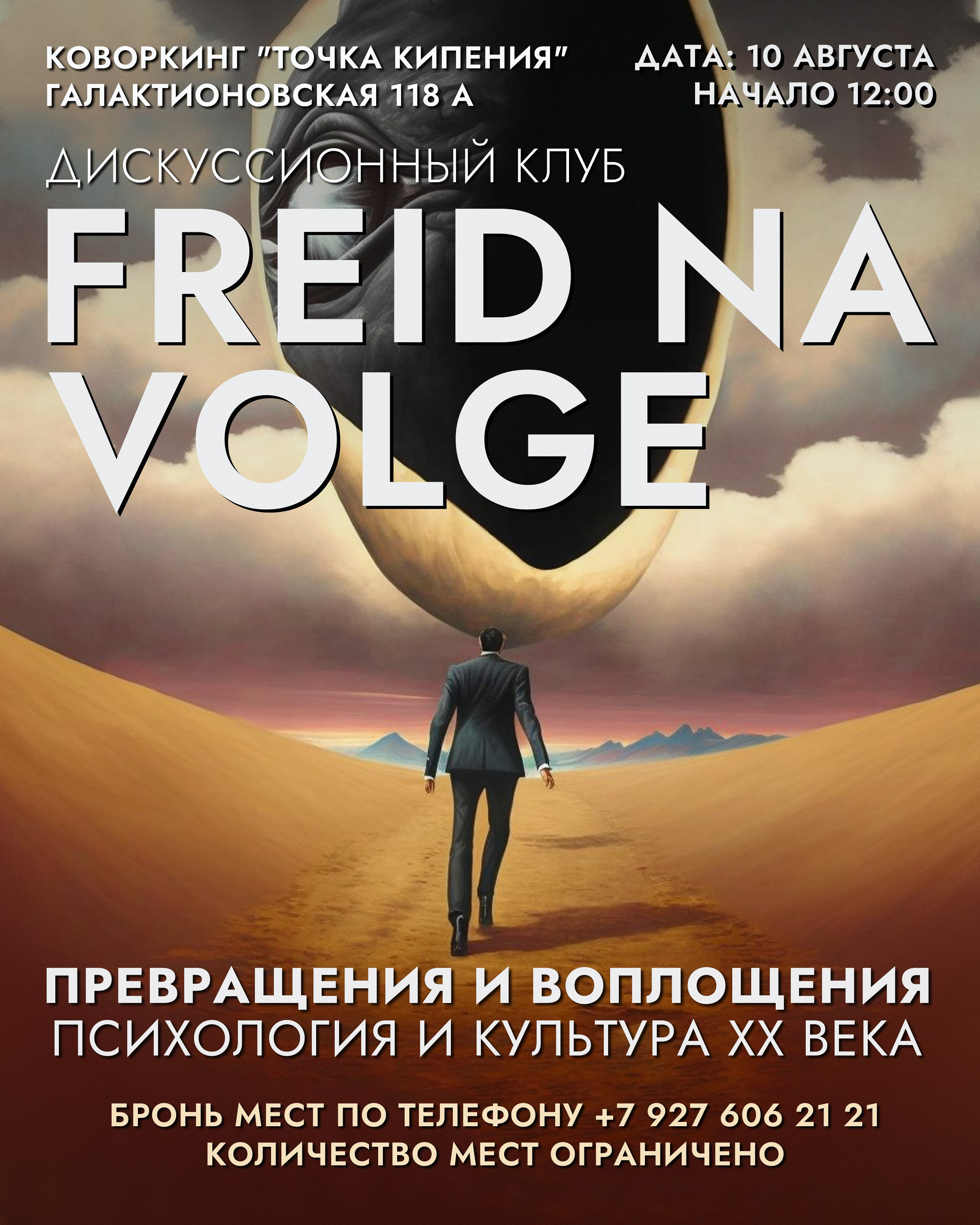 афиша встречи дискуссионного клуба FREID NA VOLGE