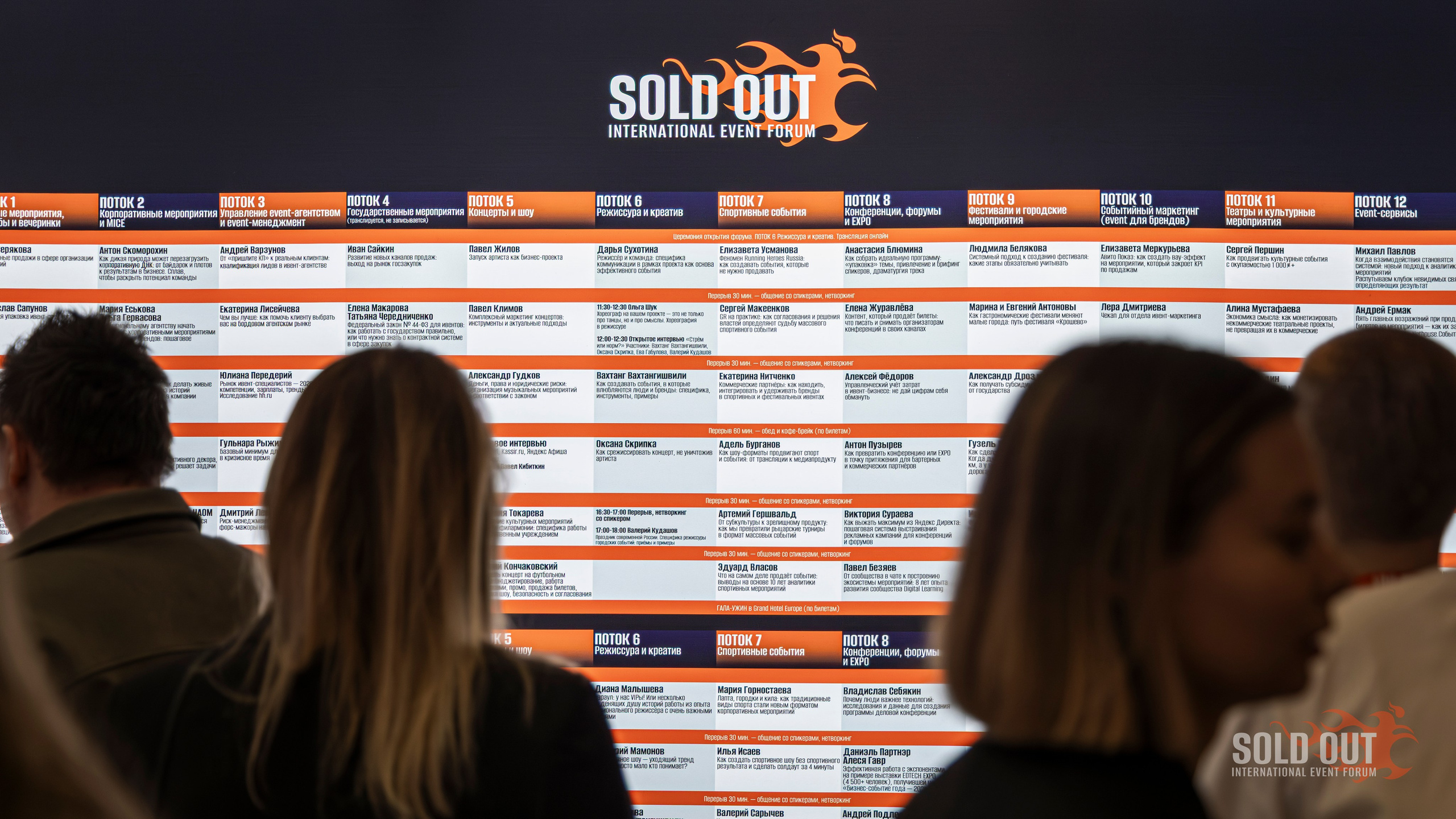 Расписание потоков на информационном табло форума SOLD OUT.