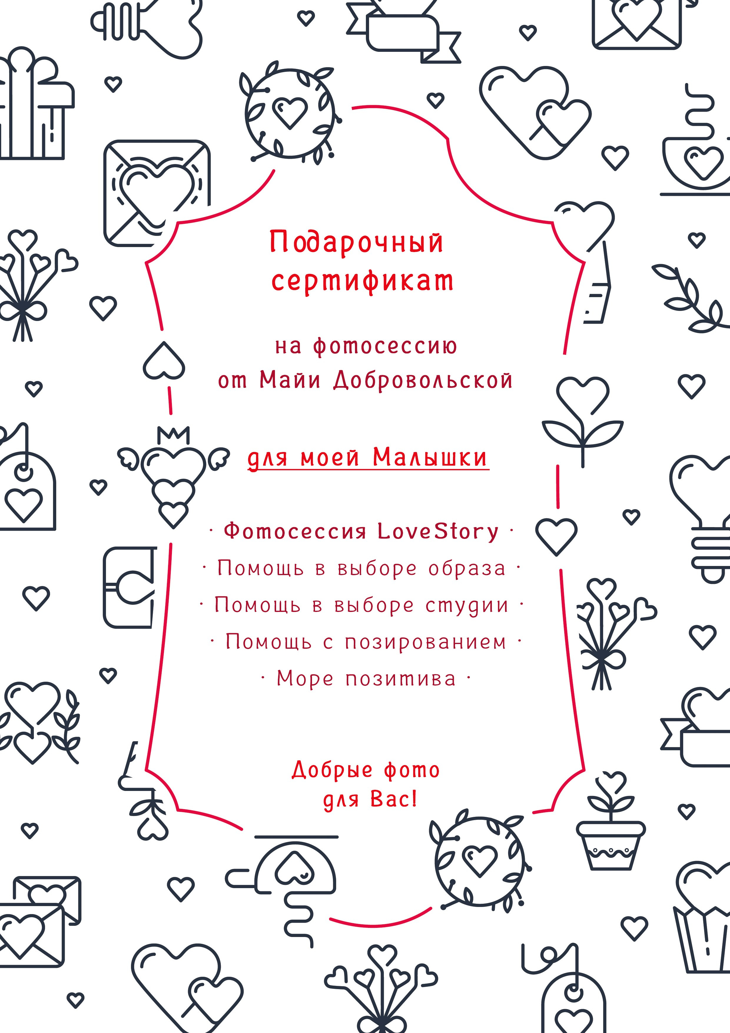 Подарочный сертификат на фотосессию, подарочный сертификат, фотосессия в подарок. Семейный и свадебный фотограф в Воронеже Майя Добровольская