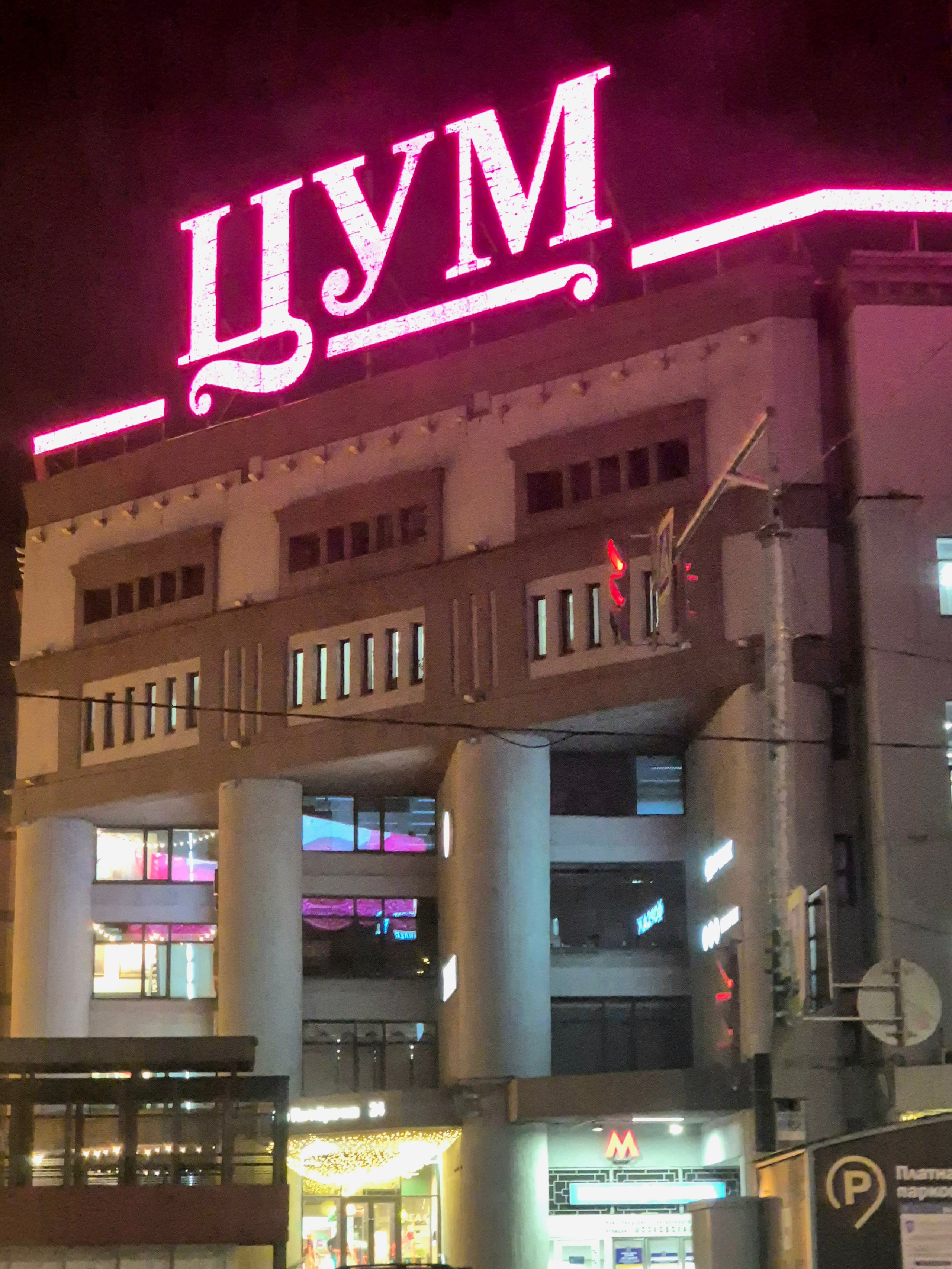 На вокзале встречает ЦУМ вывеской кажется из 60-х