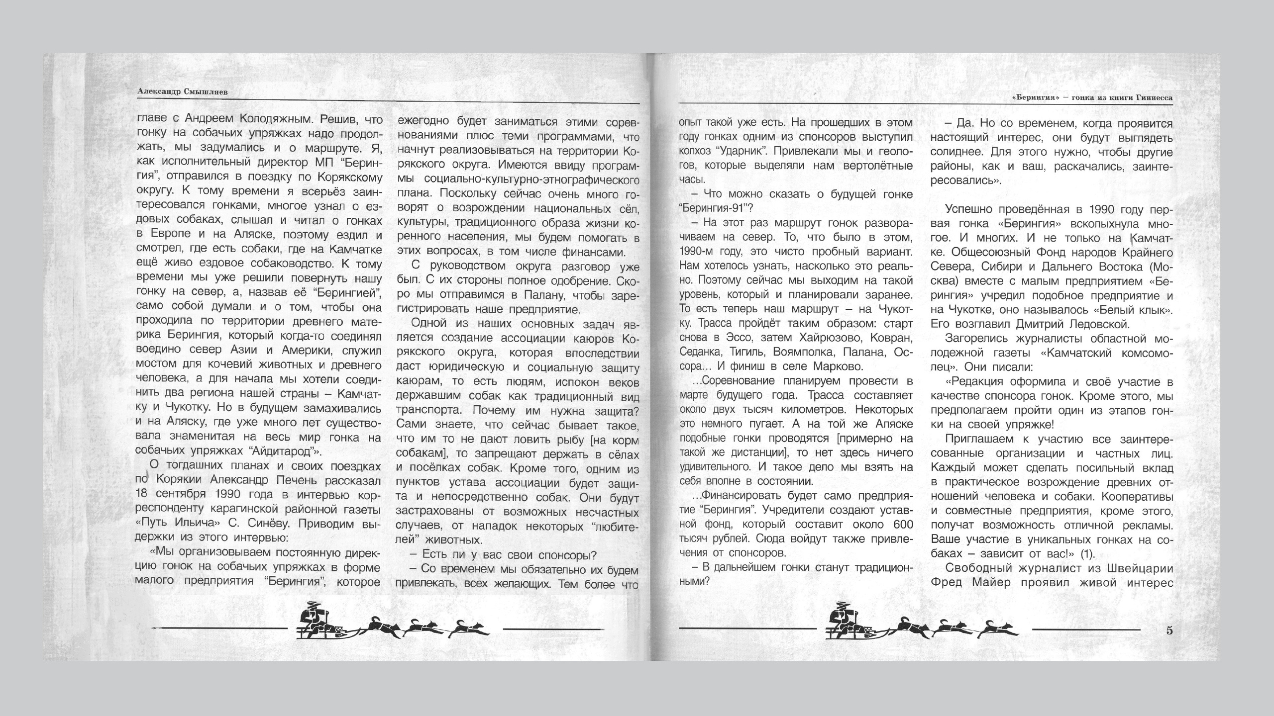 «Берингия», гонка из Книги Гиннесса. Александр Смышляев. История гонок на собачьих упряжках «Берингия»