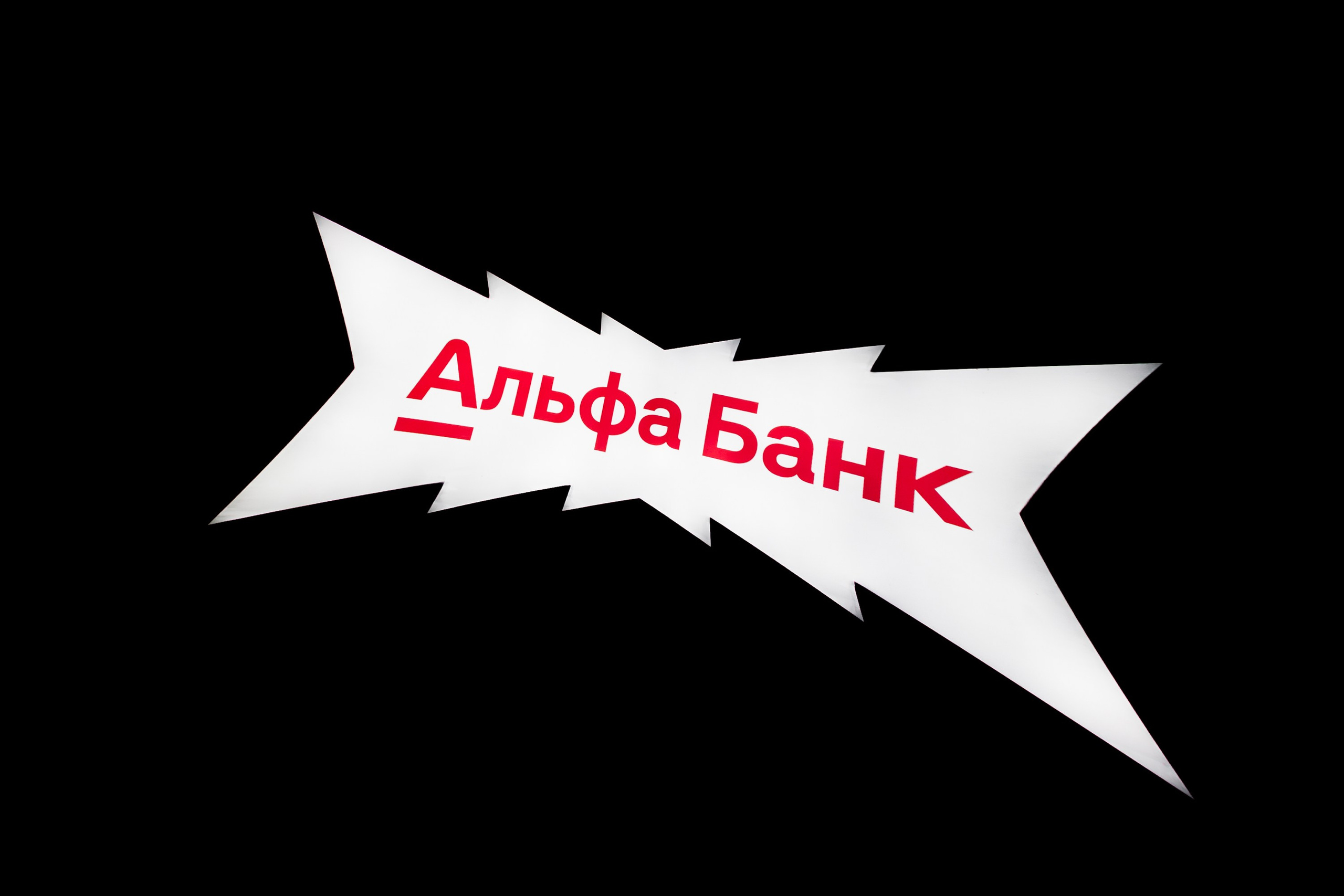 ALFA BANK | SPIEF 2025. Репортажный фотограф в Санкт-Петербурге Александр Паклин