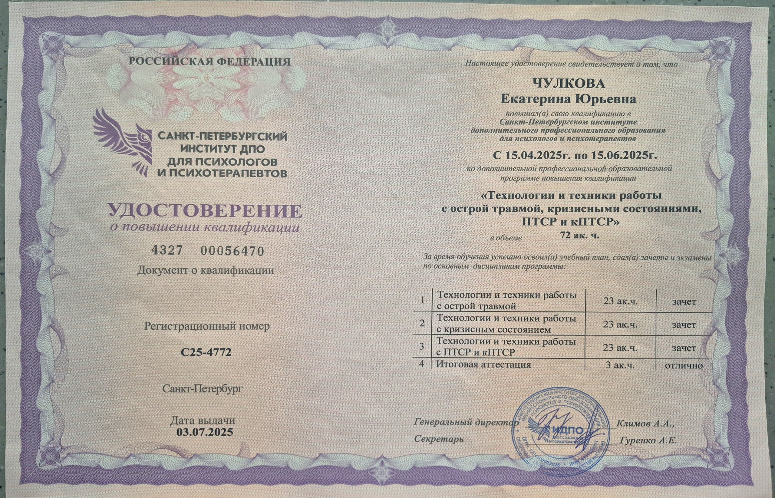 Документы об образовании. Психолог Екатерина Чулкова. КПТ и ДБТ — научный подход без шарлатанства