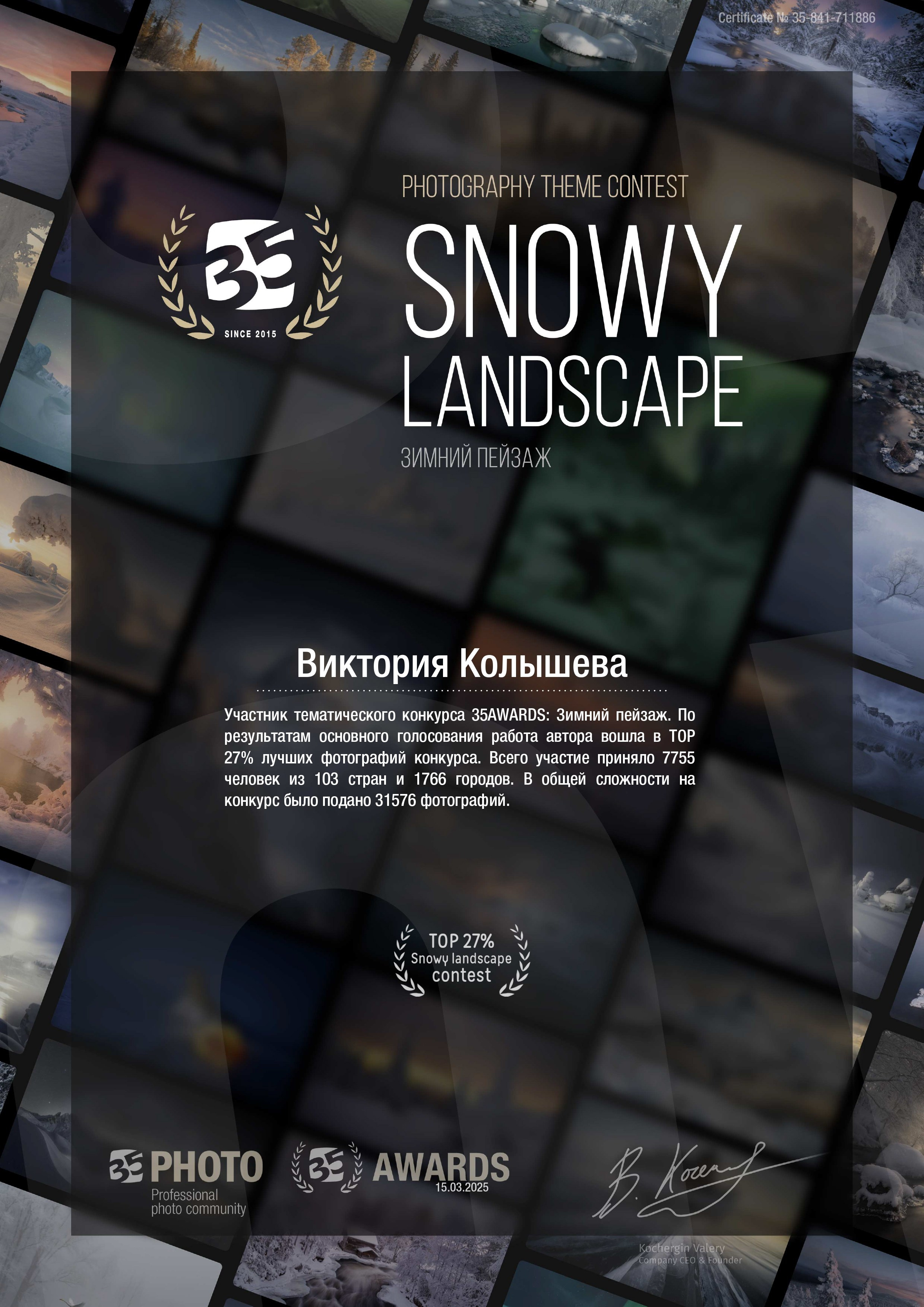 Диплом участника тематического конкурса 35 awards Зимний пейзаж фотограф Колышева Виктория