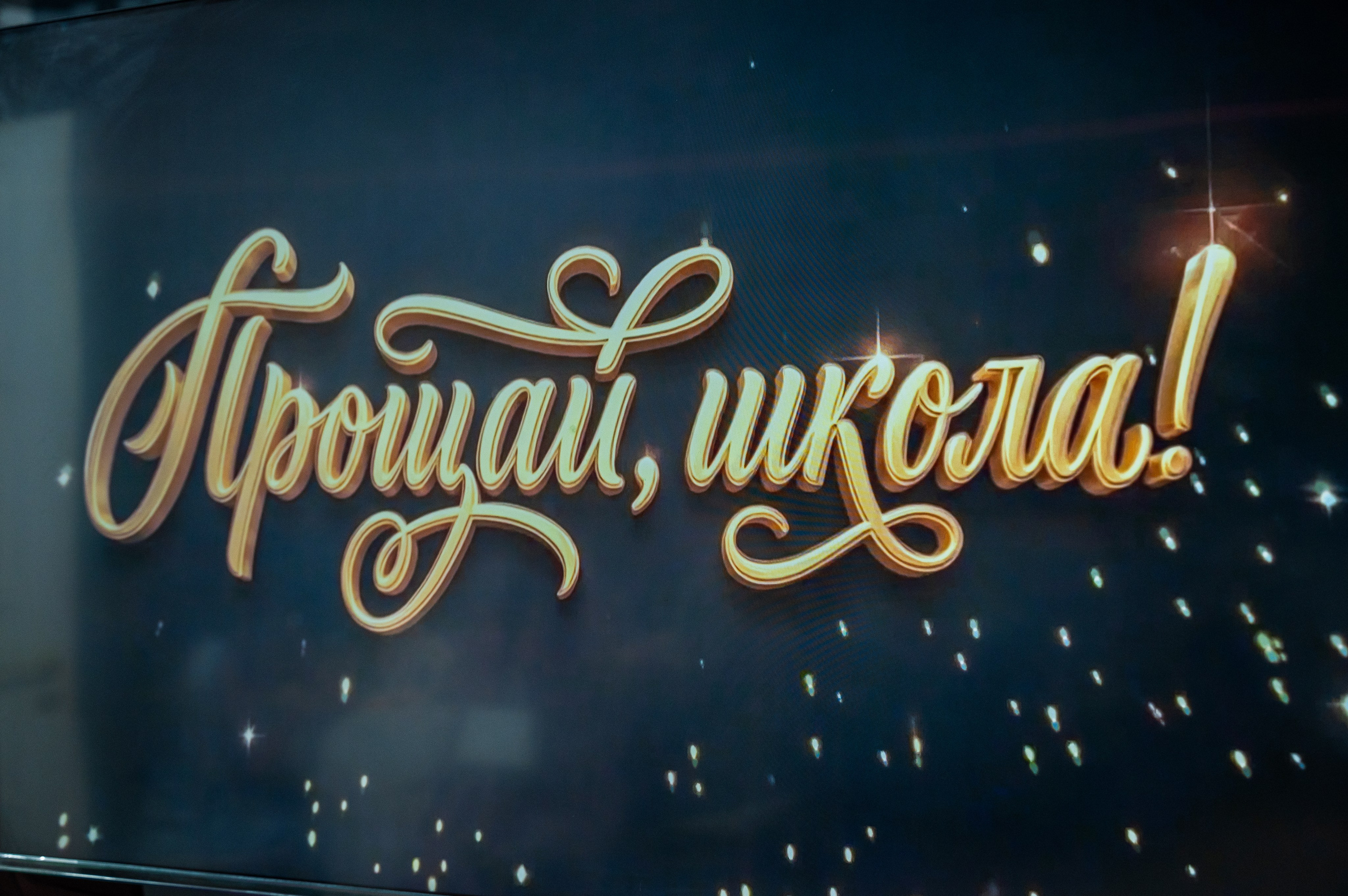 Надпись на экране - ПРОЩАЙ ШКОЛА!