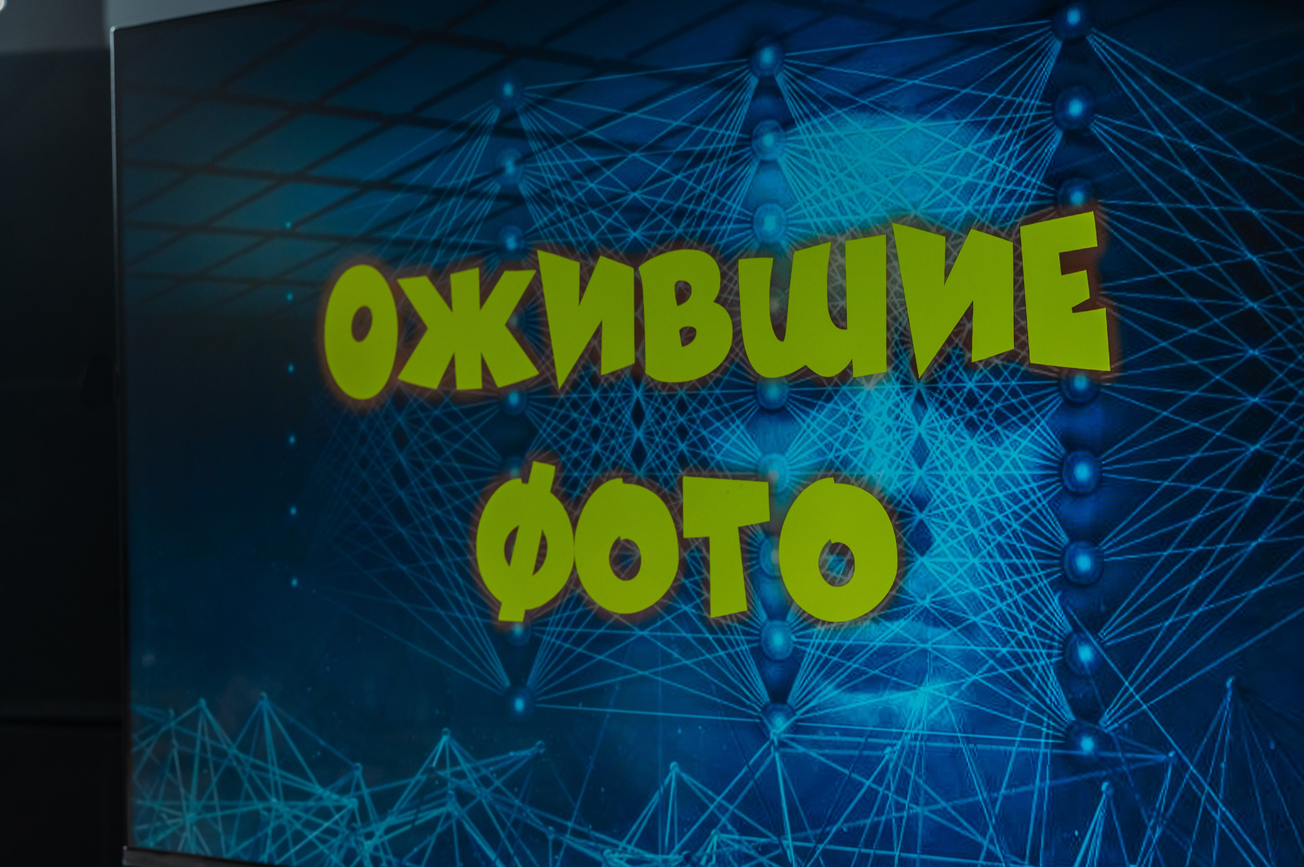 Снимок экрана, на котором презентуется интерактивная игра ОЖИВШИЕ ФОТО