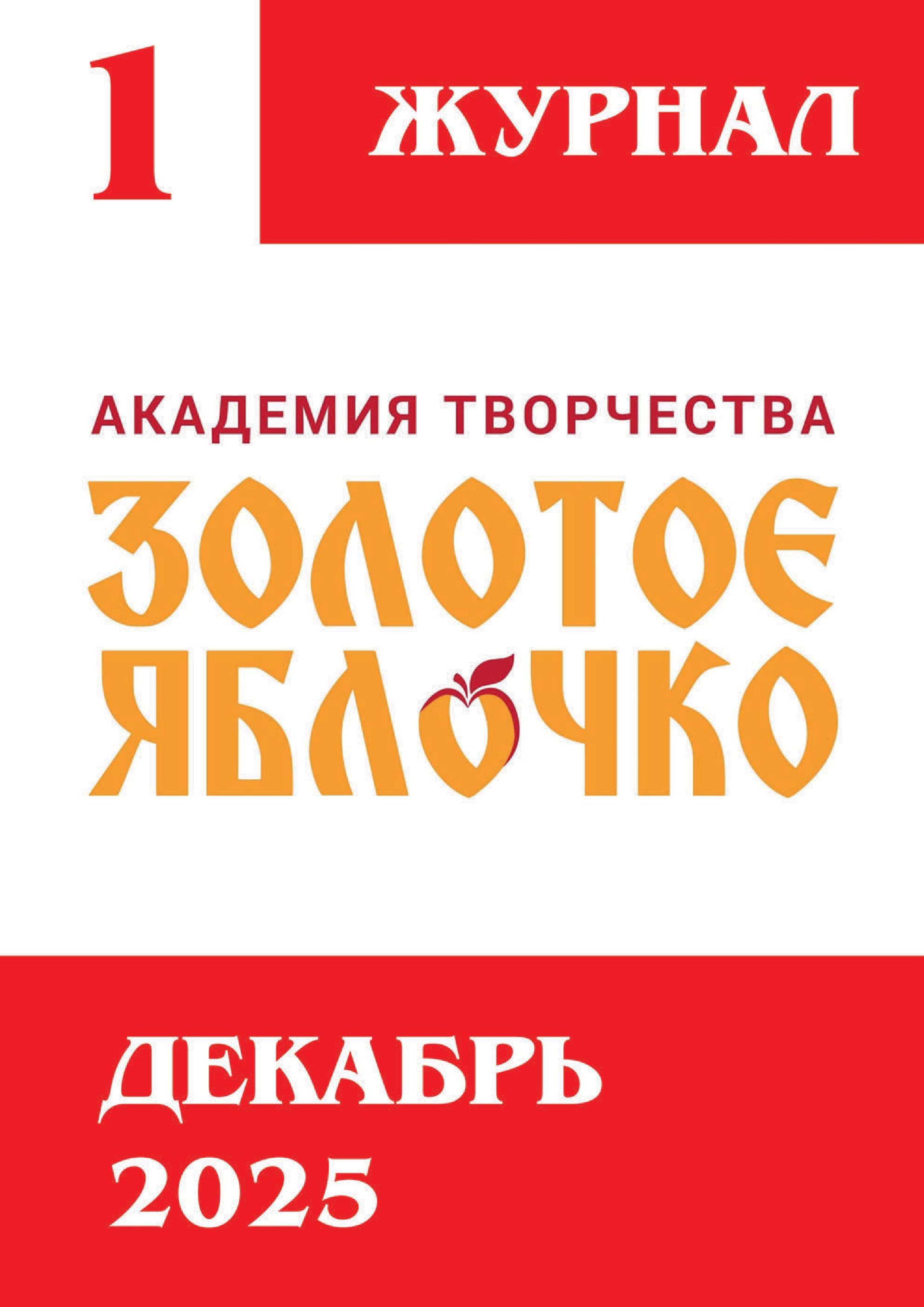 Журнал 1, декабрь 2025. Золотое яблочко