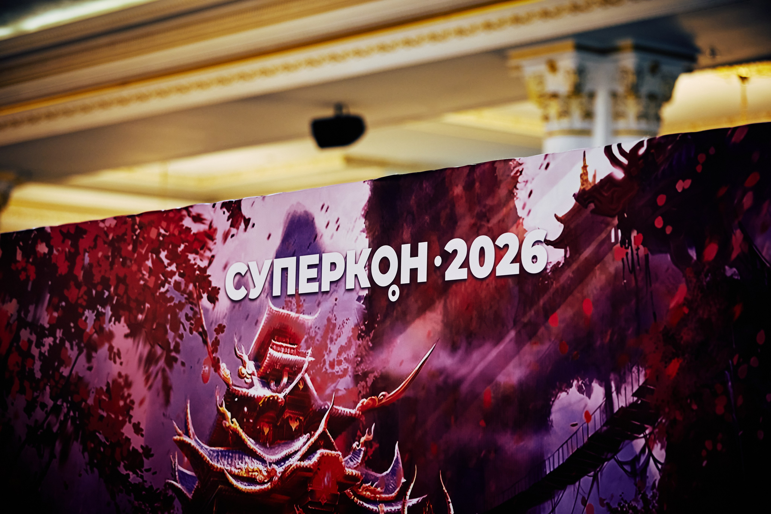 SUPERCON 2026. Игорь Урывский. Фотограф Красноярск