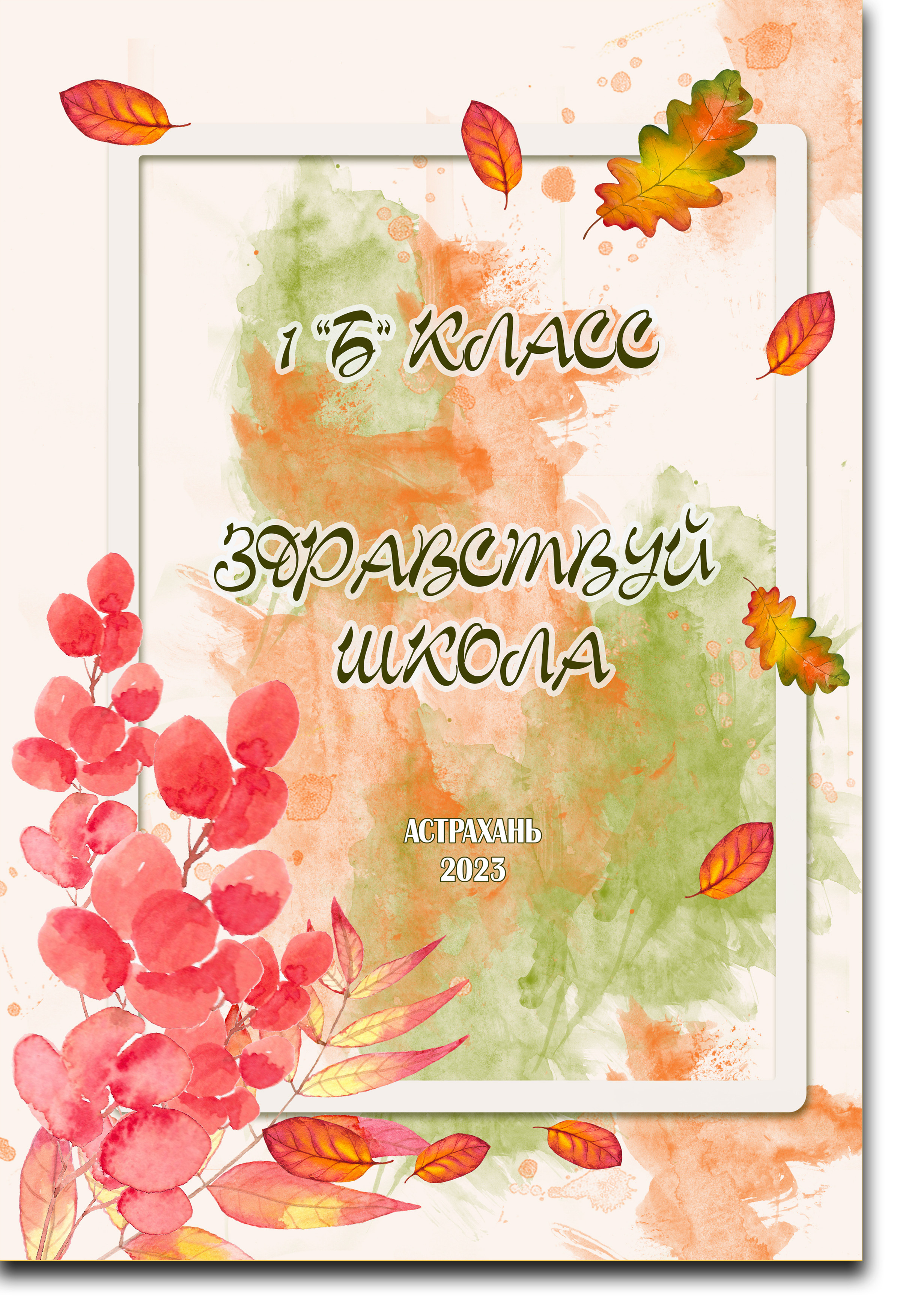 1900 руб.1 класс. Свадебный и школьный фотограф в Астрахани