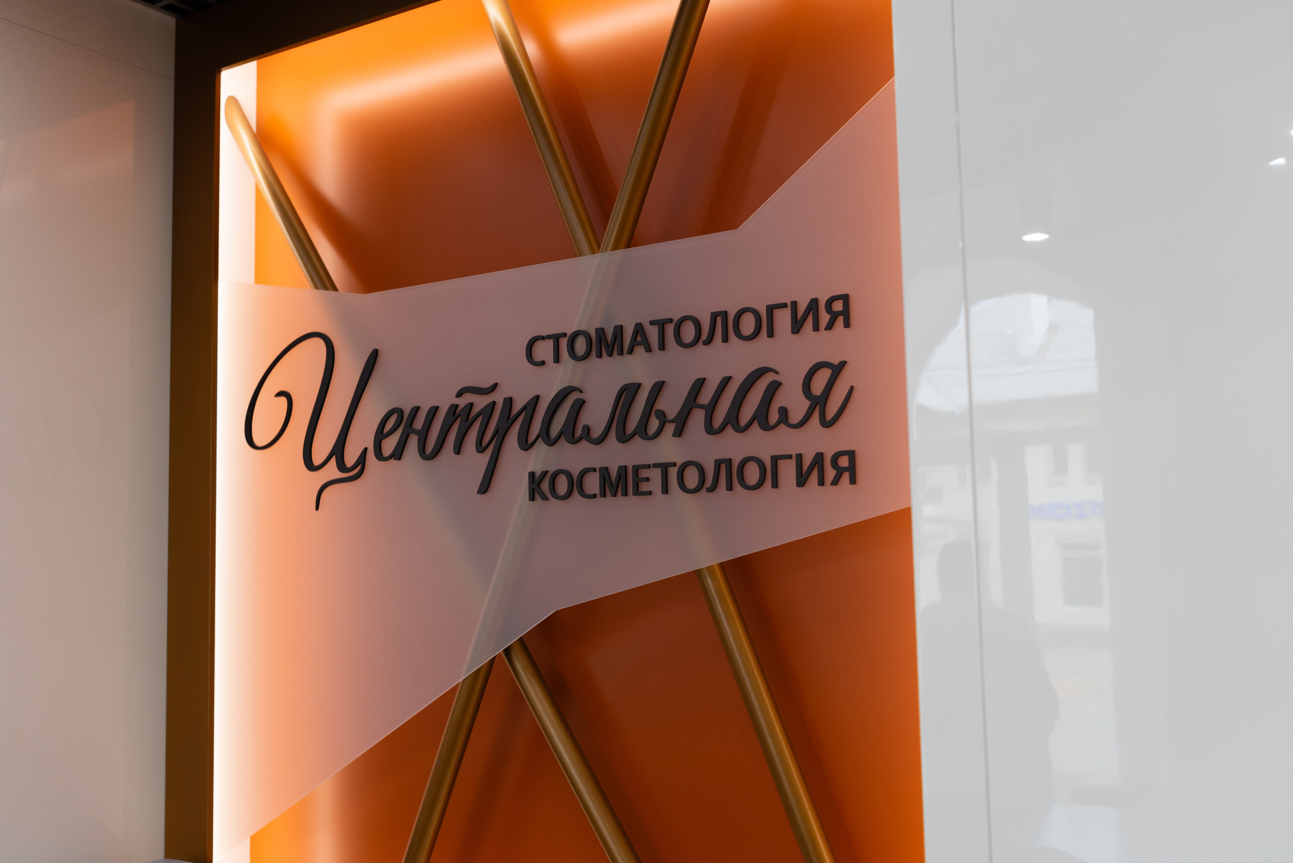 Стоматология «Центральная» г. Краснотурьинск. Фотограф Галина Рагозина