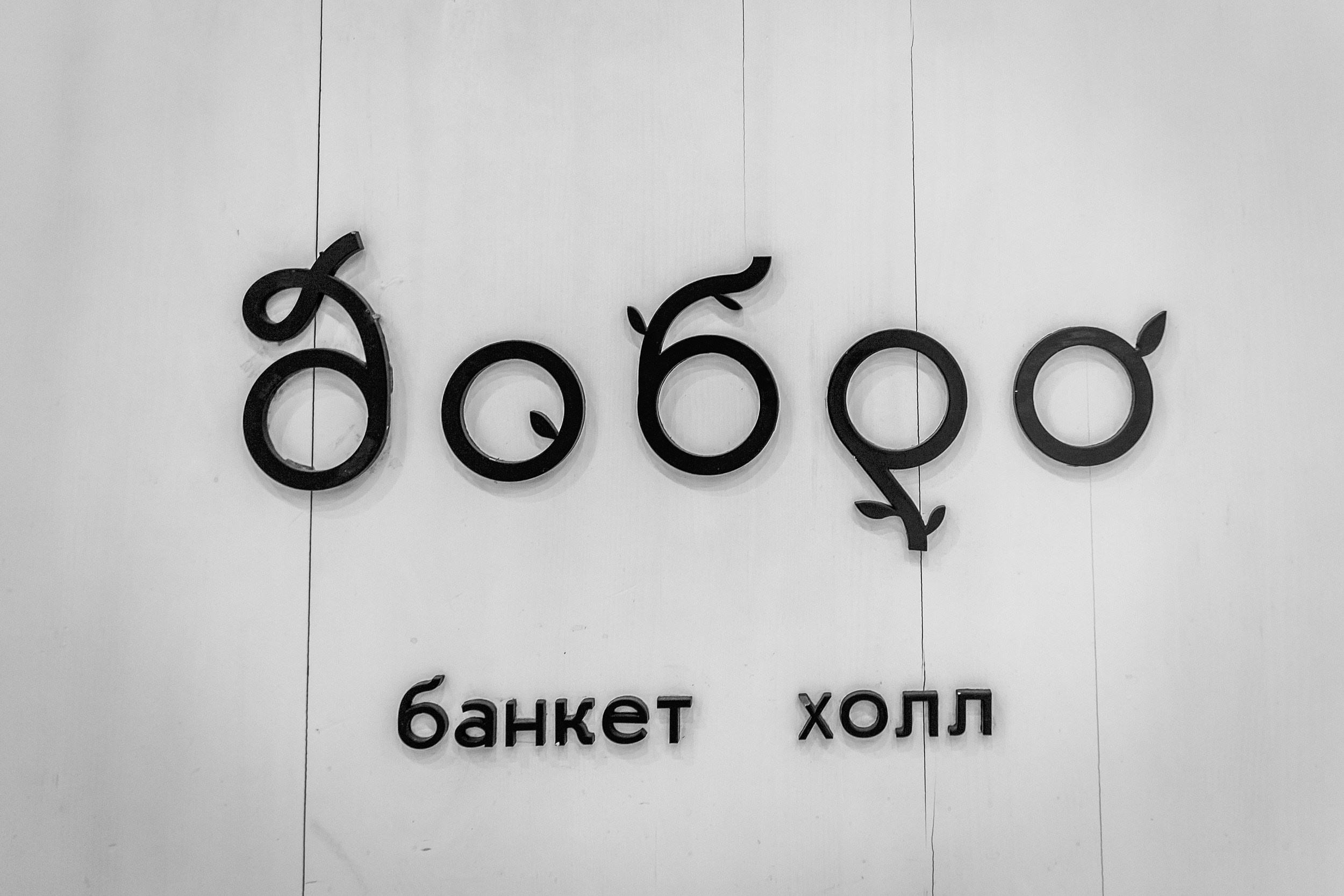 Григорий и Ангелина. Свадебный, репортажный фотограф в Тюмени Сергей Тапилин