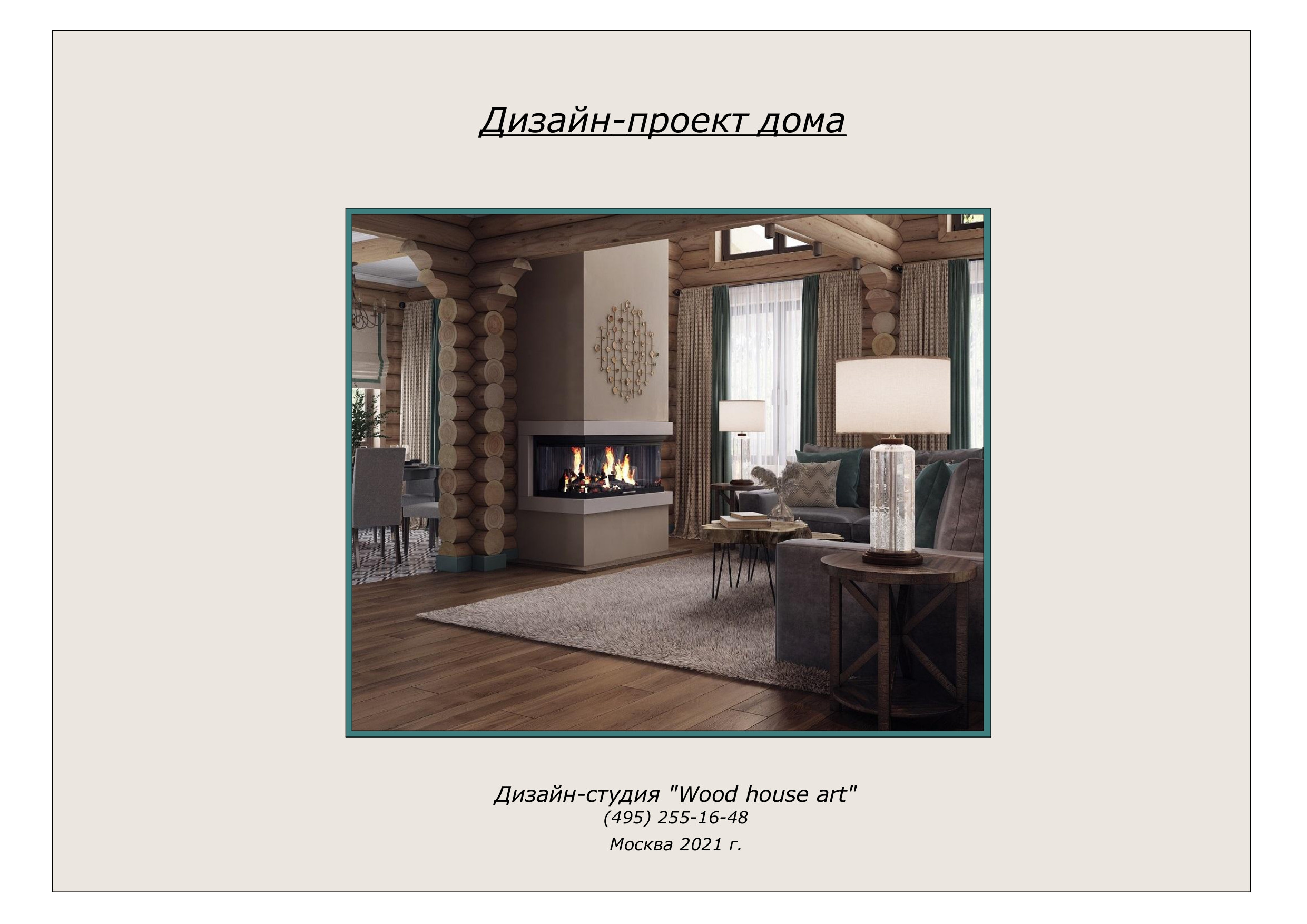Образец дизайн-проекта. Дизайн интерьера деревянных домов