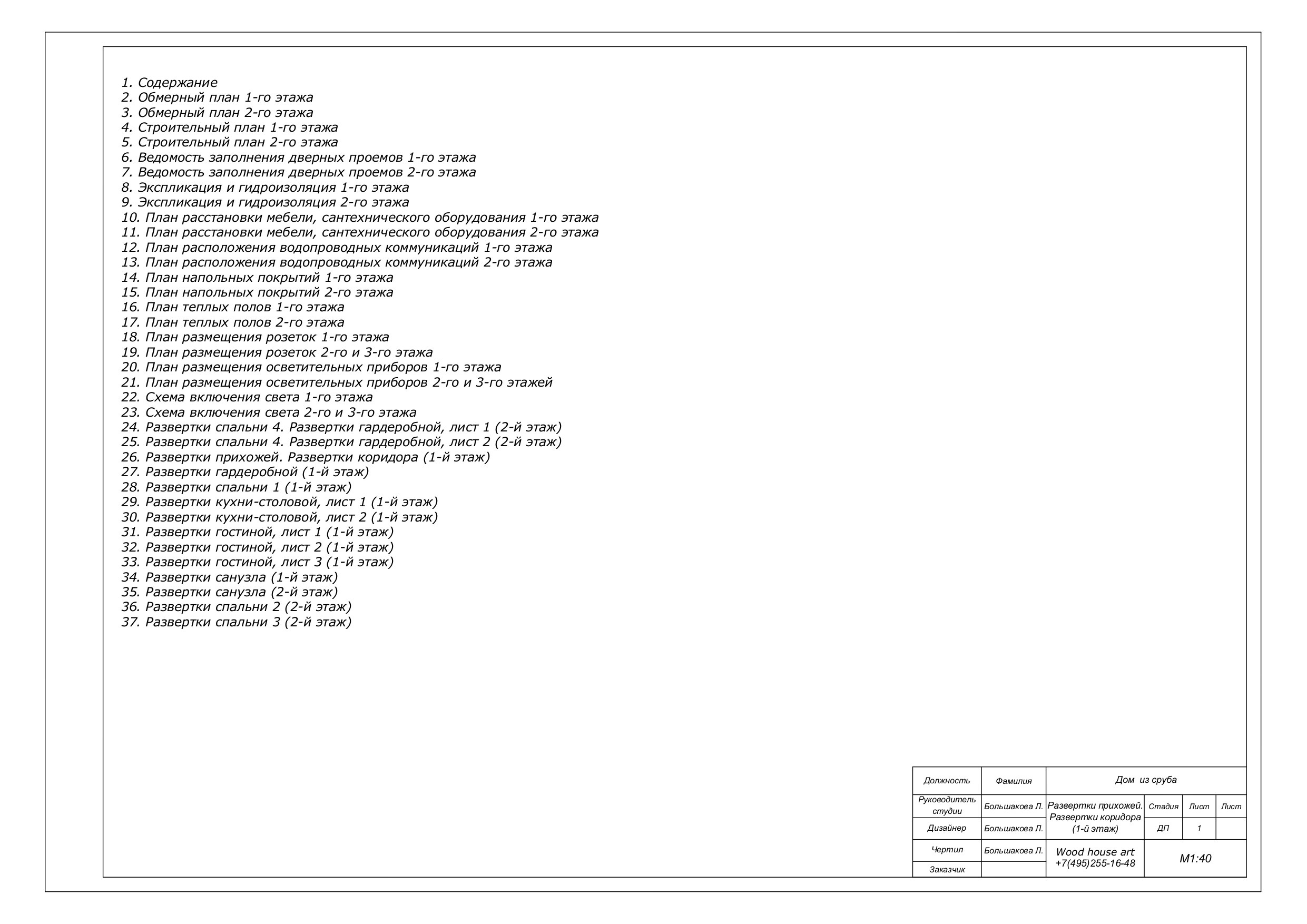 Образец дизайн-проекта. Дизайн интерьера деревянных домов
