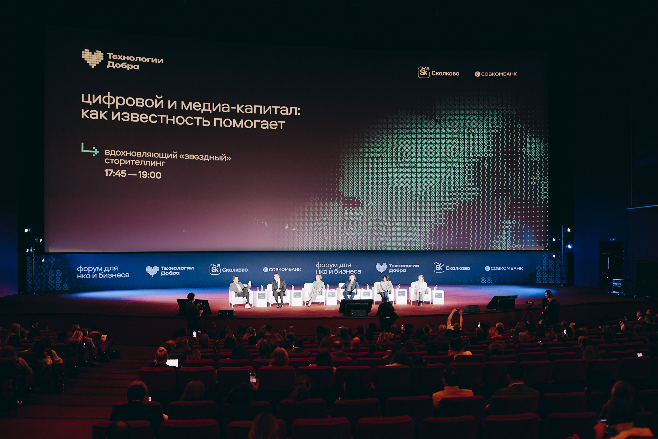 Форум Технологи добра 2025. Репортажная съемка в Москве