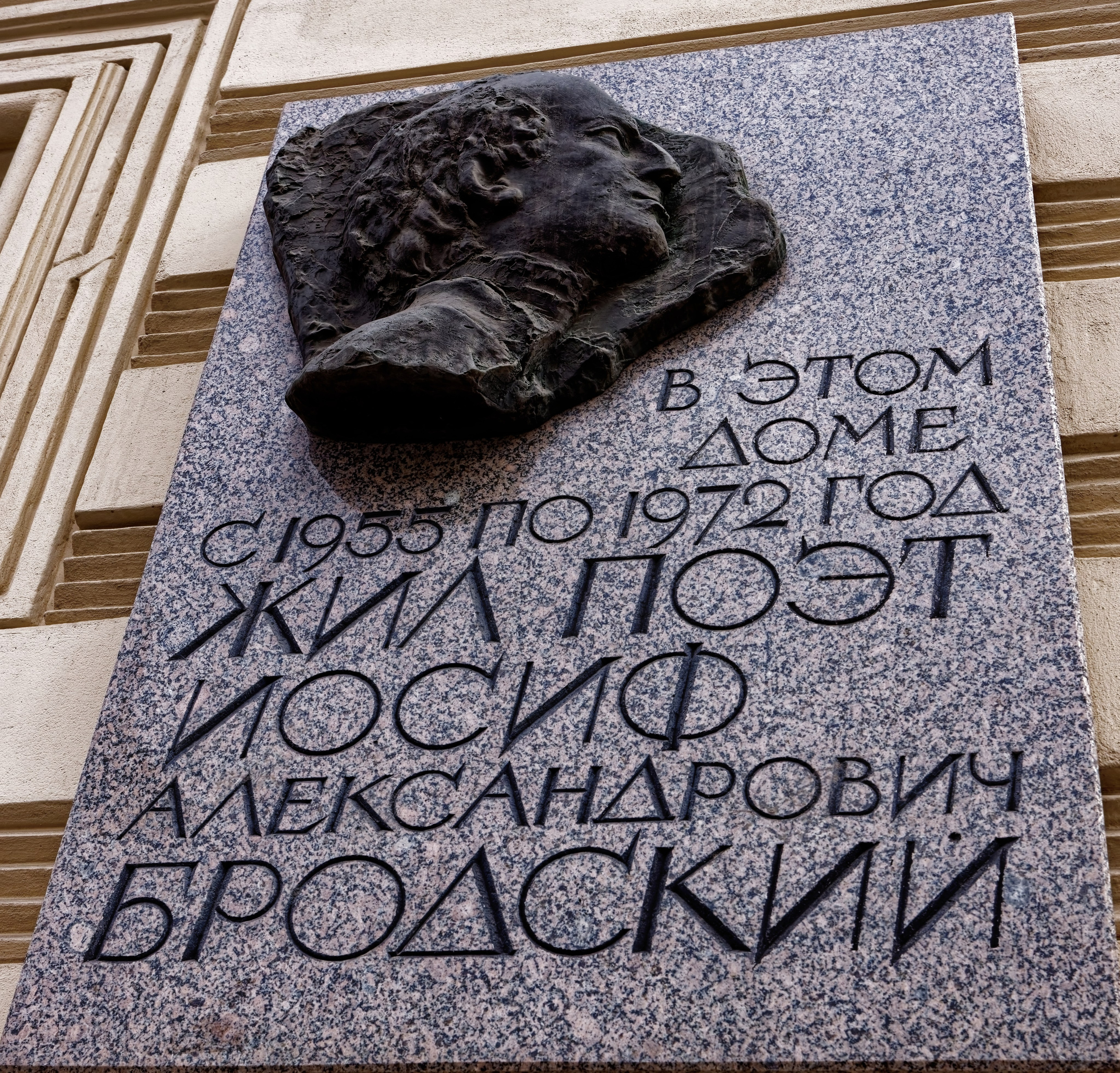 Санкт-Петербург, Литейный проспект, 24. Мемориальная доска с барельефом Иосифу Бродскому, 1996 год. Скульптор Левон Константинович Лазарев. 
