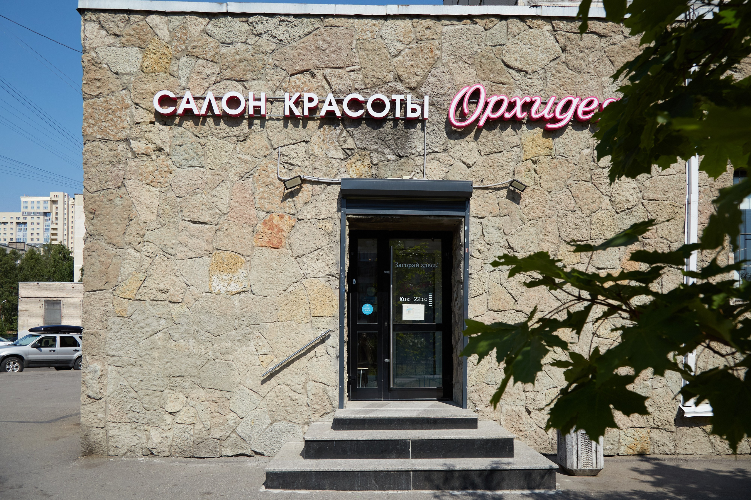 Салон Орхидея. Фотограф Анастасия Леонтьева Санкт-Петербург