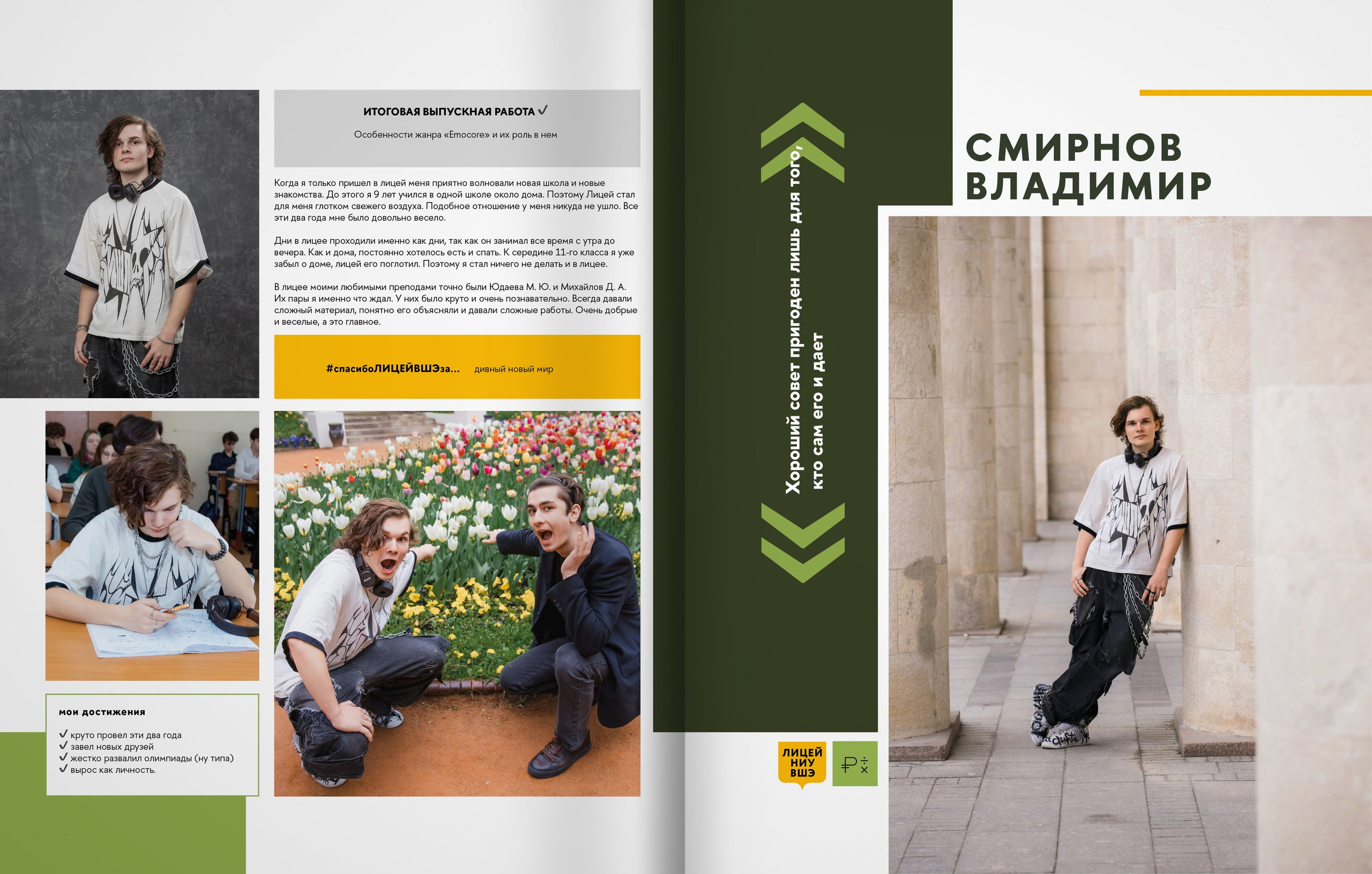 Лицей ВШЭ — группа 11Э1 — выпускной альбом. ТВОЯ ШКОЛЬНАЯ ИСТОРИЯ — фотограф Юлия Федосеева
