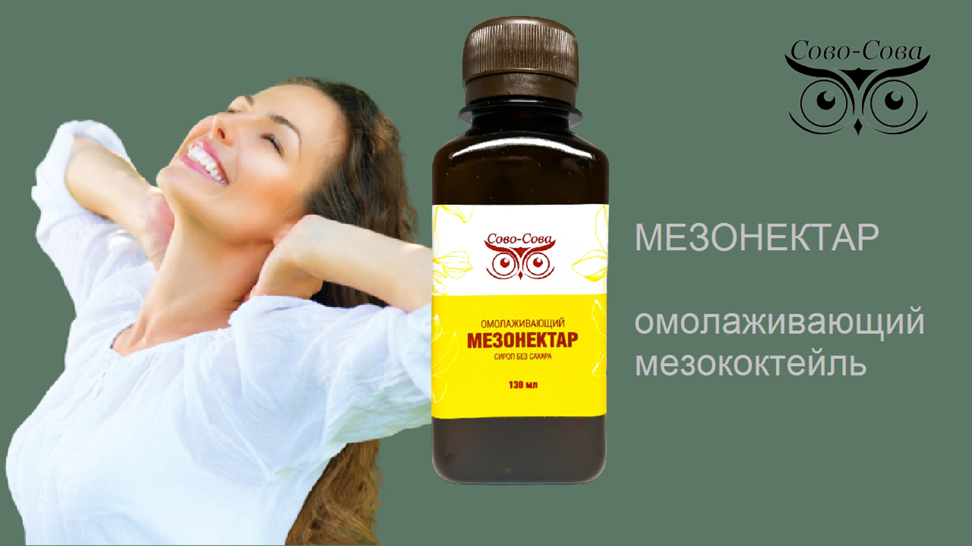 КПД компании Сово-Сова. Сово-Сово — Омоложение и оздоровление!