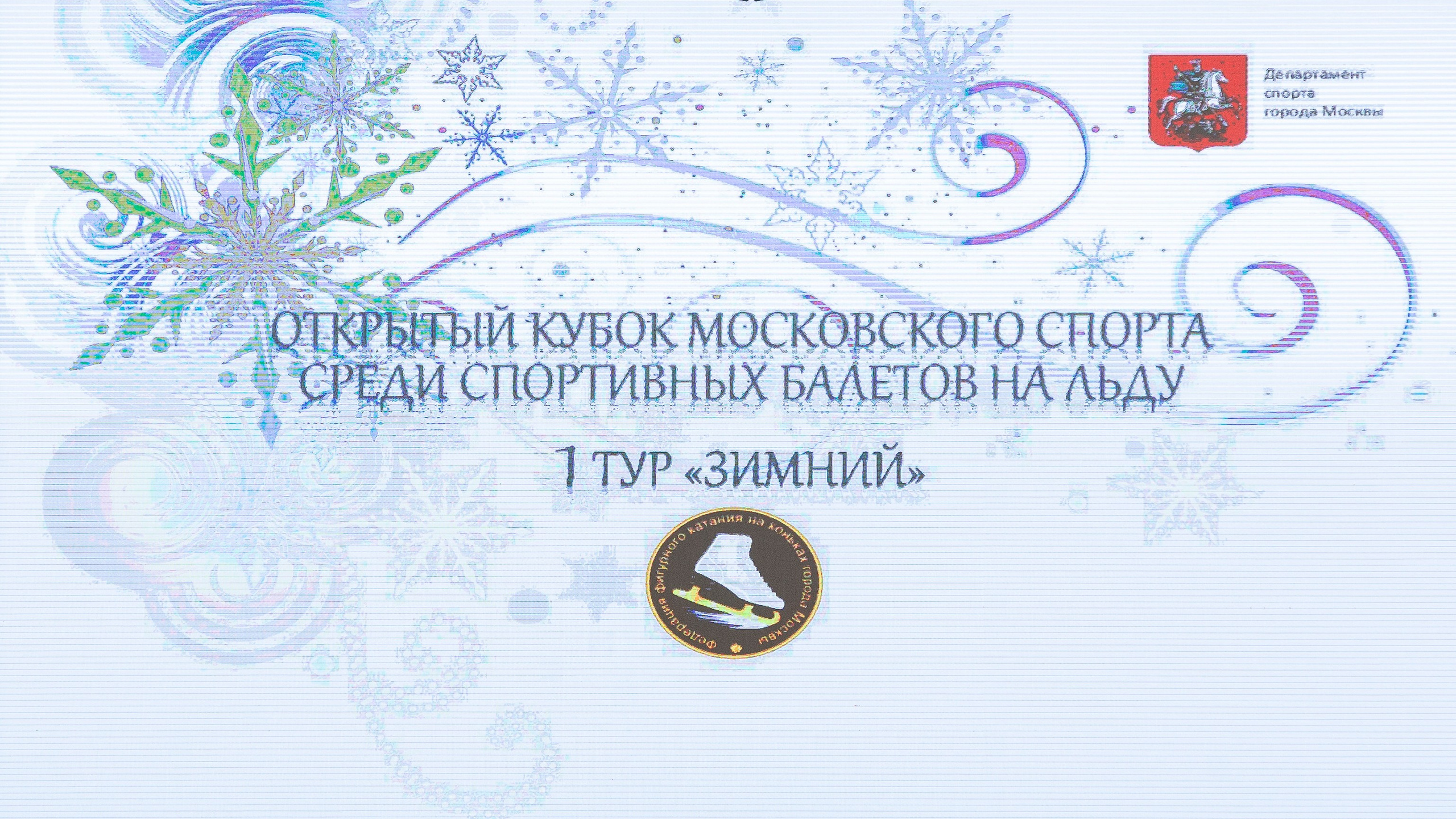 Открытый кубок Московского спорта среди спортивных балетов на льду. Детский театр на льду «АЛЕКО» 2024. Репортажный фотограф в Москве