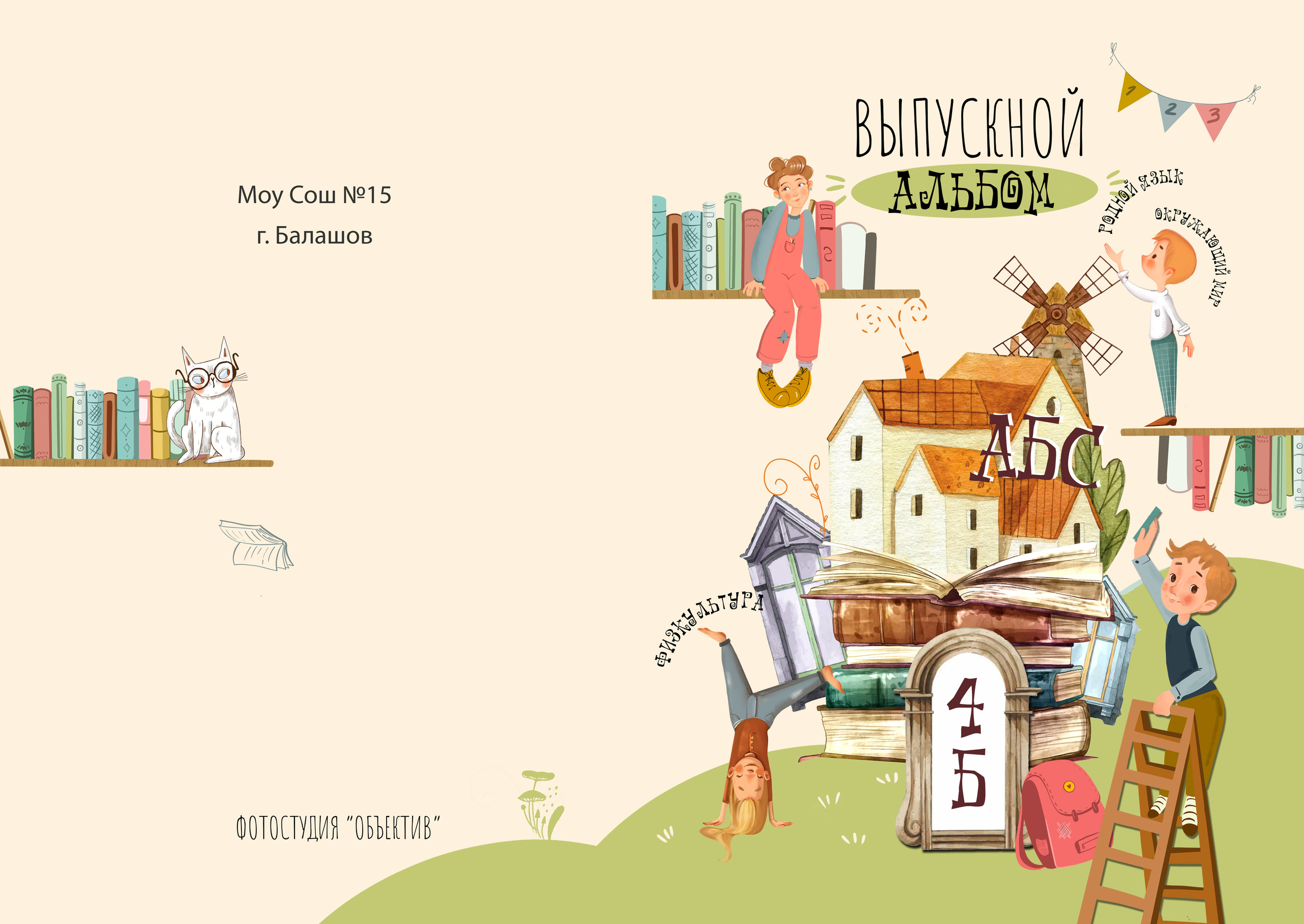 М Фотокнига «Страна знаний» 2600 руб. Фотограф Петров Александр Свадьбы, Съемка в студии, Выпускные альбомы г. Балашов