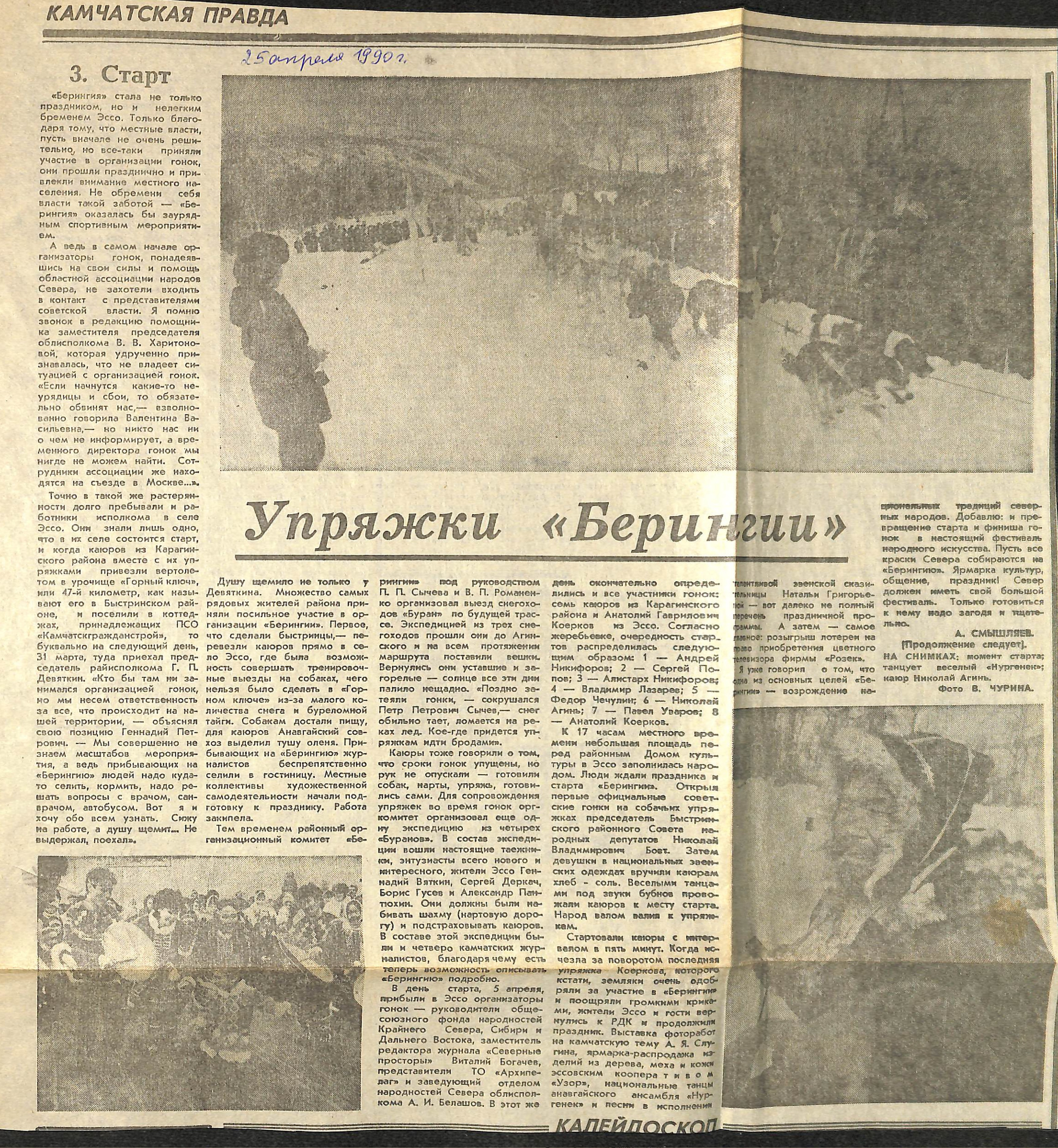 Архив газет. История гонок на собачьих упряжках «Берингия»
