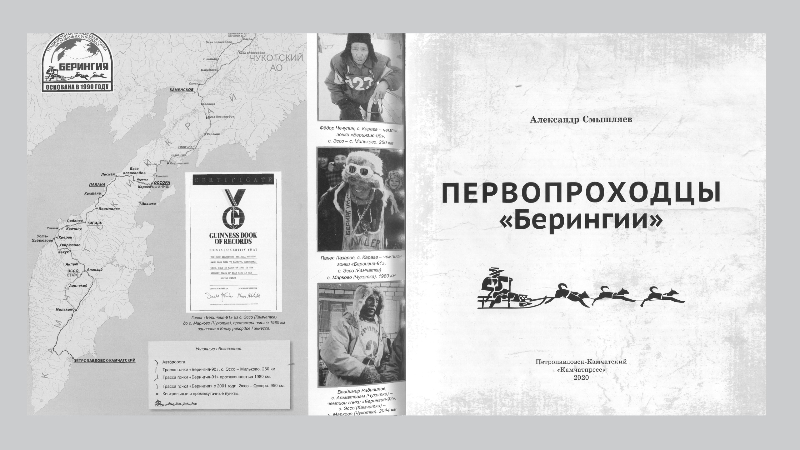 Первопроходцы «Берингии». Александр Смышляев. История гонок на собачьих упряжках «Берингия»
