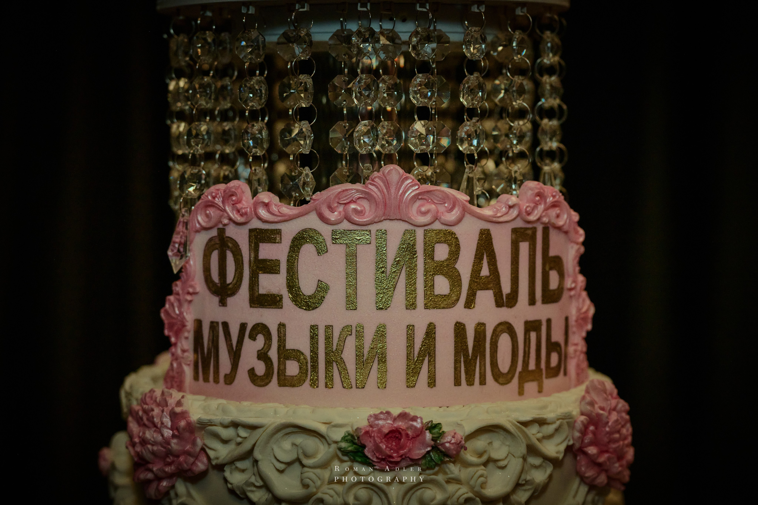 Фест музыки и моды. (ДР Лели Хаммер). Фотограф Роман Адлер