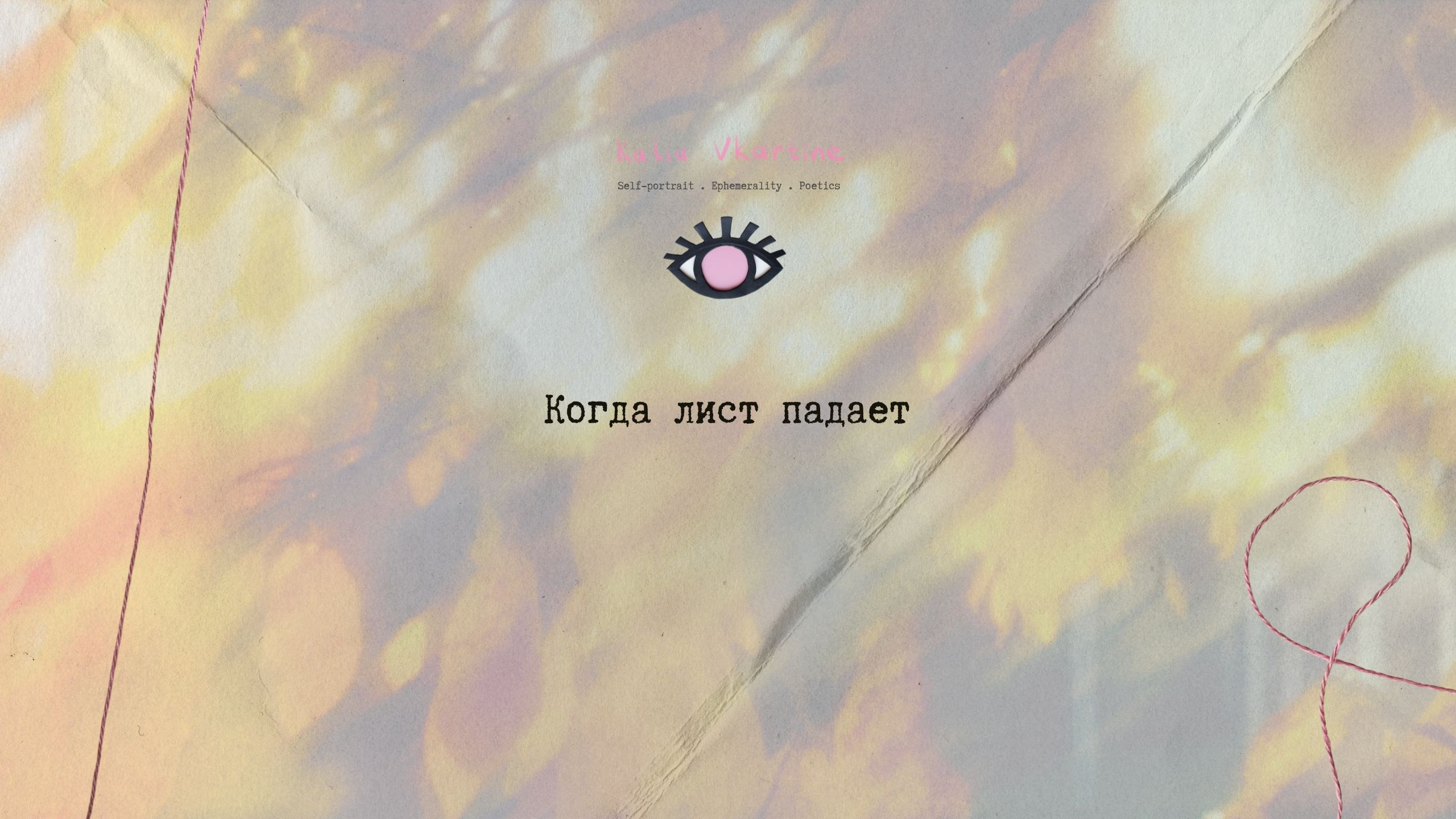 Когда лист падает