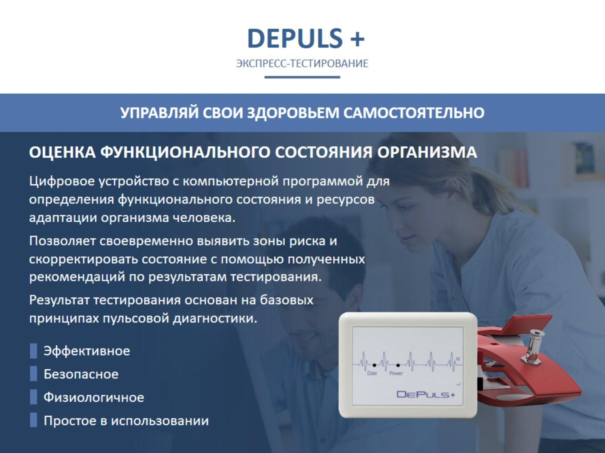 DEPULS+. Медицина с душой