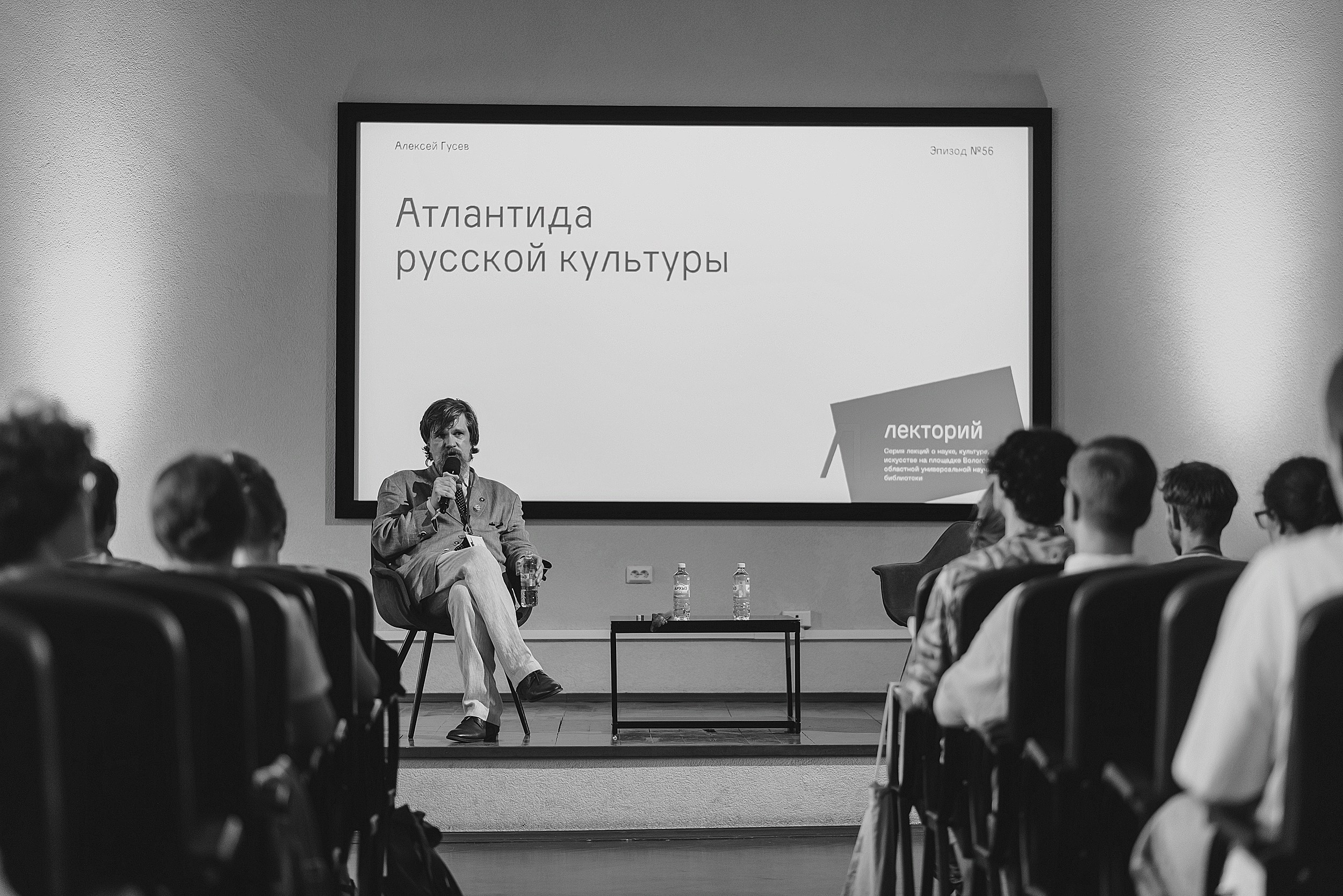 05.07.2024 | Лекторий № 56 Атлантида русской культуры. Лекция Алексея Гусева. Фотограф Роман Рудаков