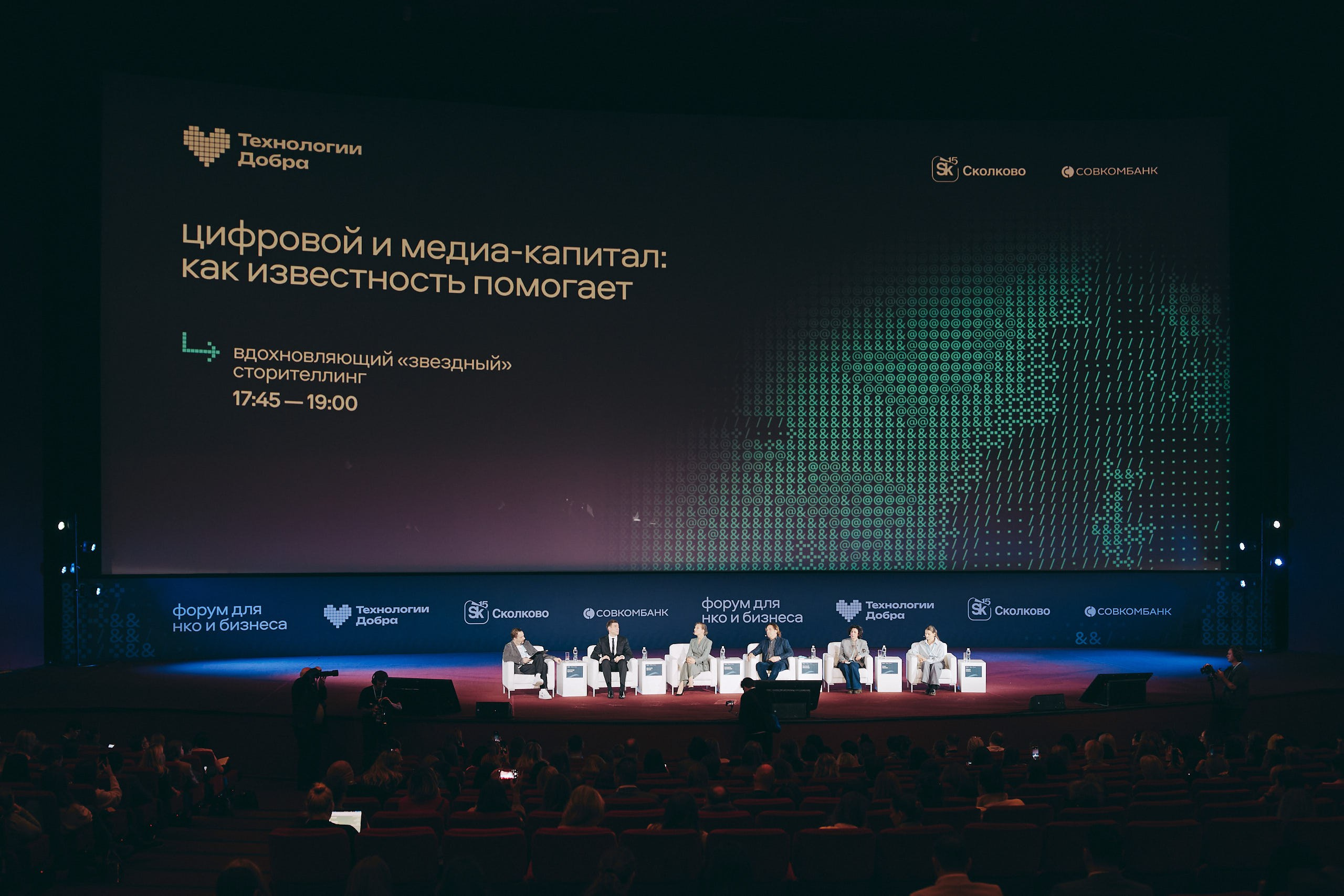 Форум Технологи добра 2025. Репортажная съемка в Москве