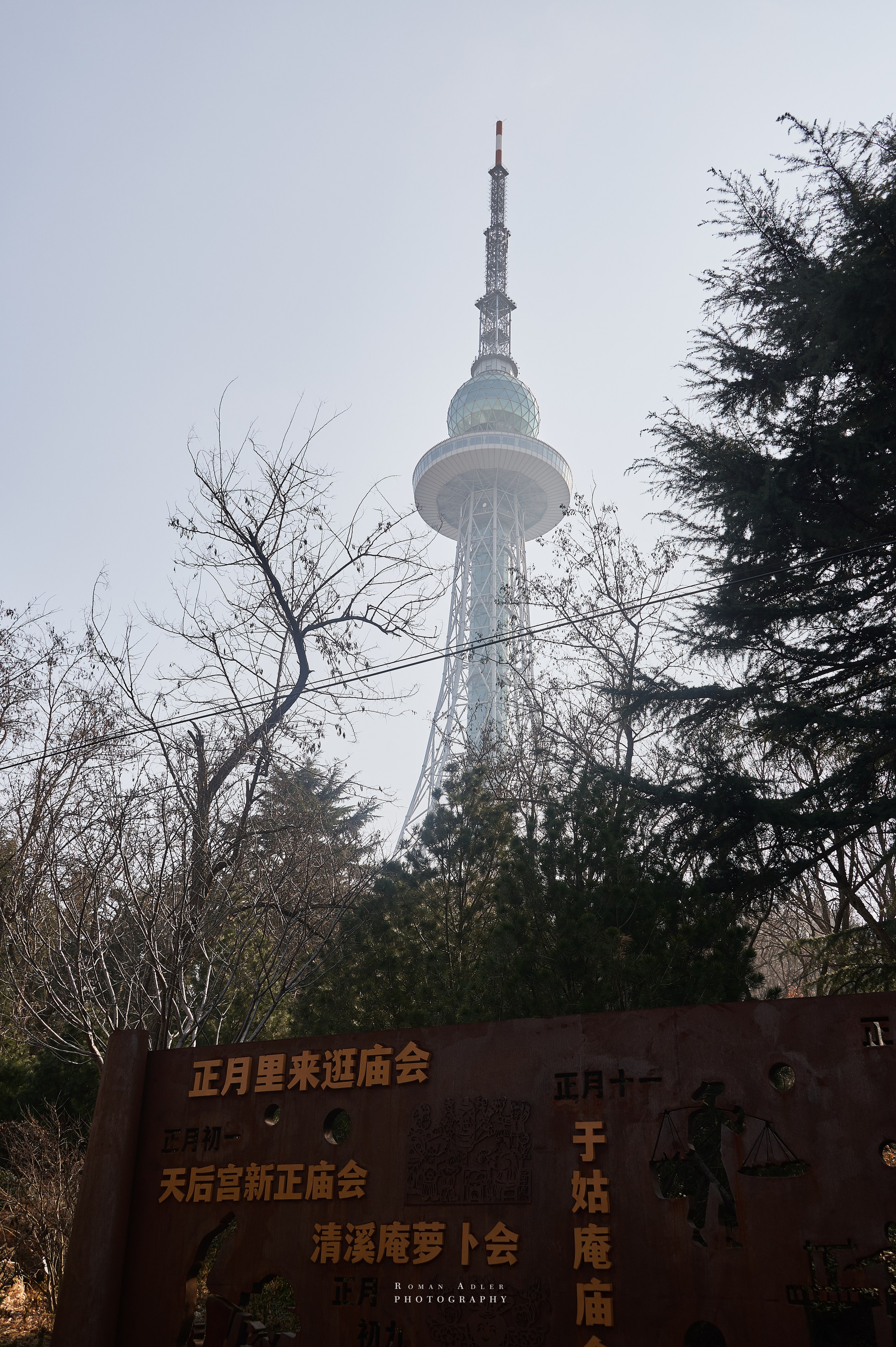 Достопримечательности Циндао. Телевышка в Циндао. Прогулки по Циндао. Китай 2024. Фотопроект Китай русский взгляд. Фотограф Роман Адлер