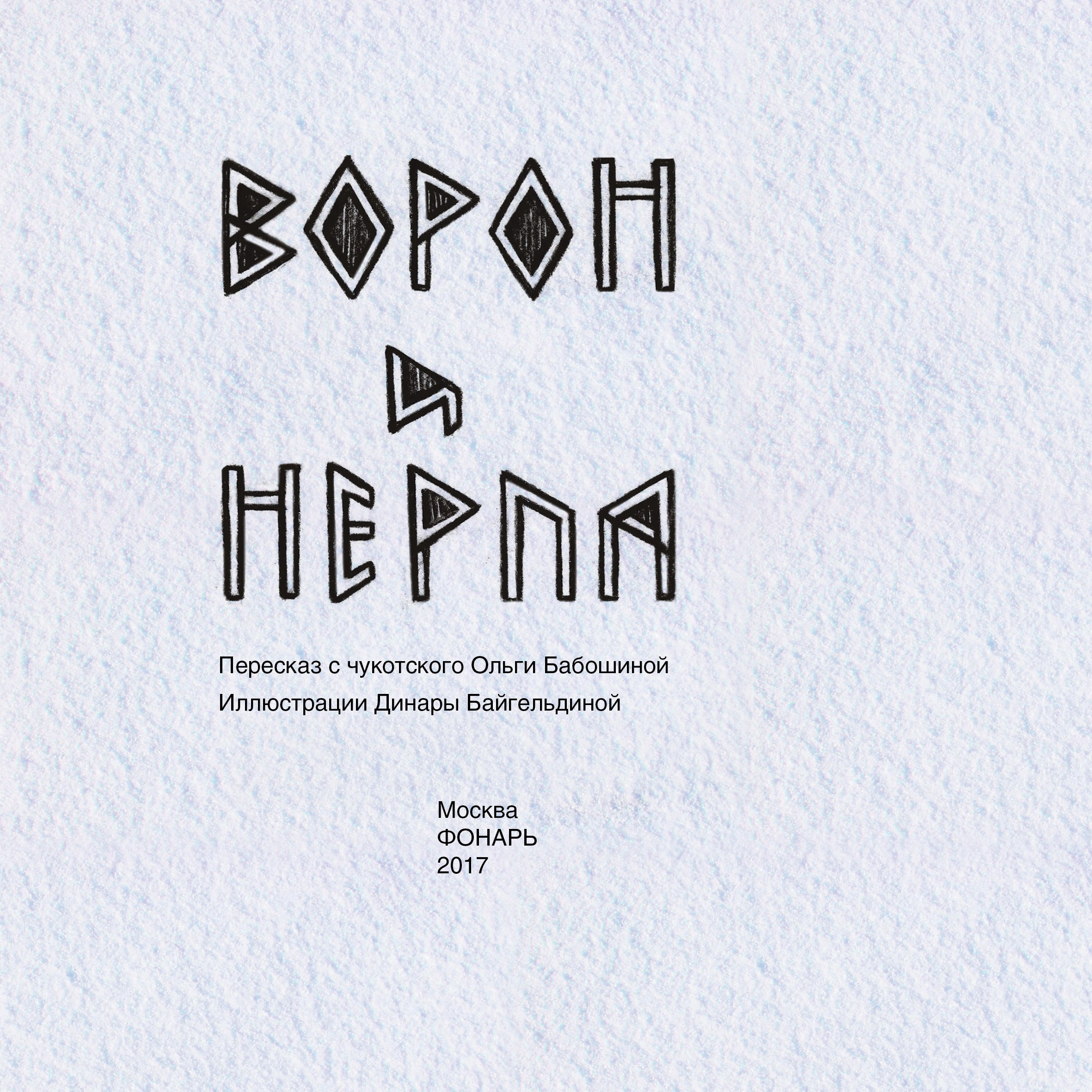 Ворон и нерпа. Динара Байгельдина — Графический дизайнер и художник-иллюстратор