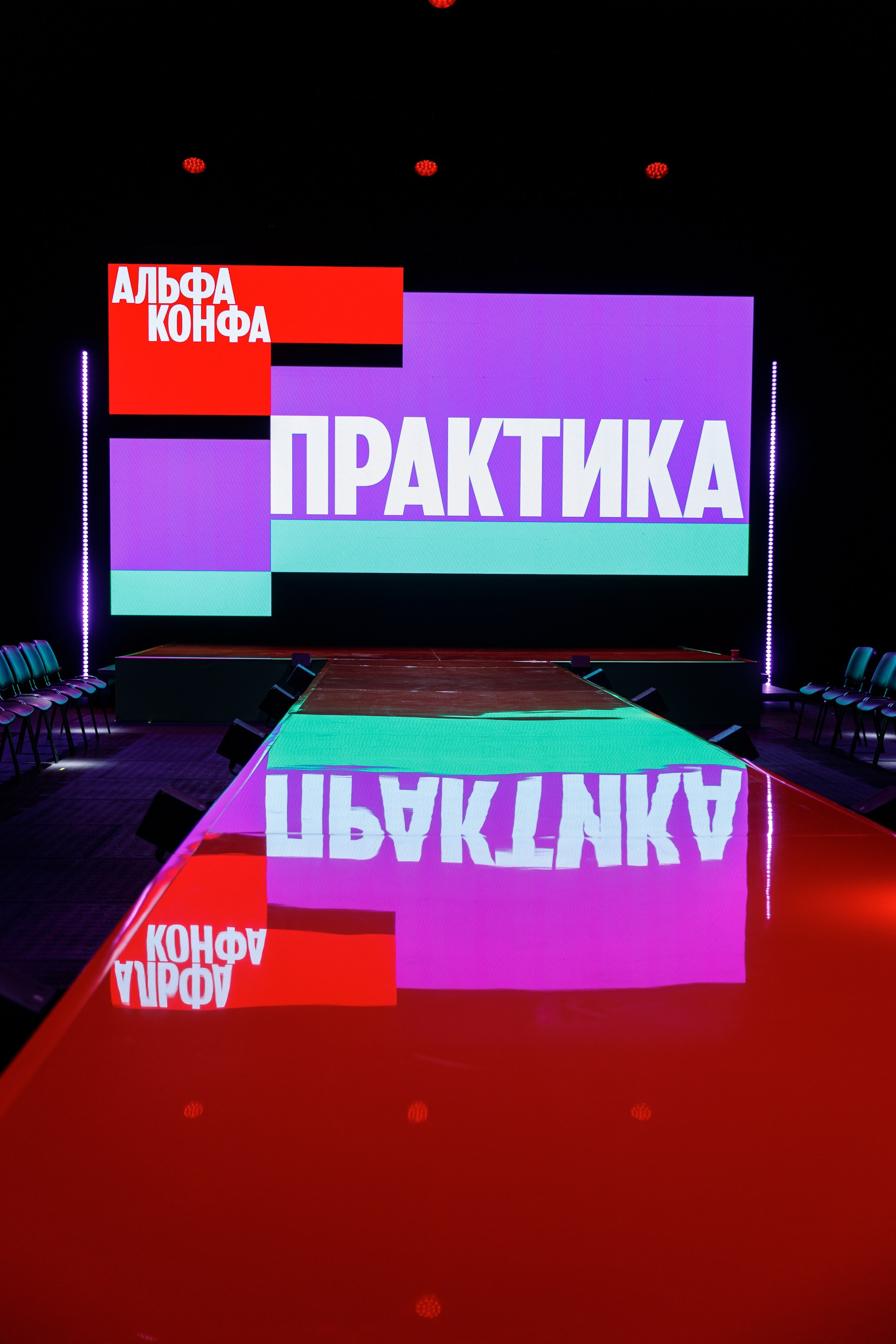 АЛЬФА КОНФА. ПРАКТИКА NEW. Свадебный и event-фотограф Иван Волнухин