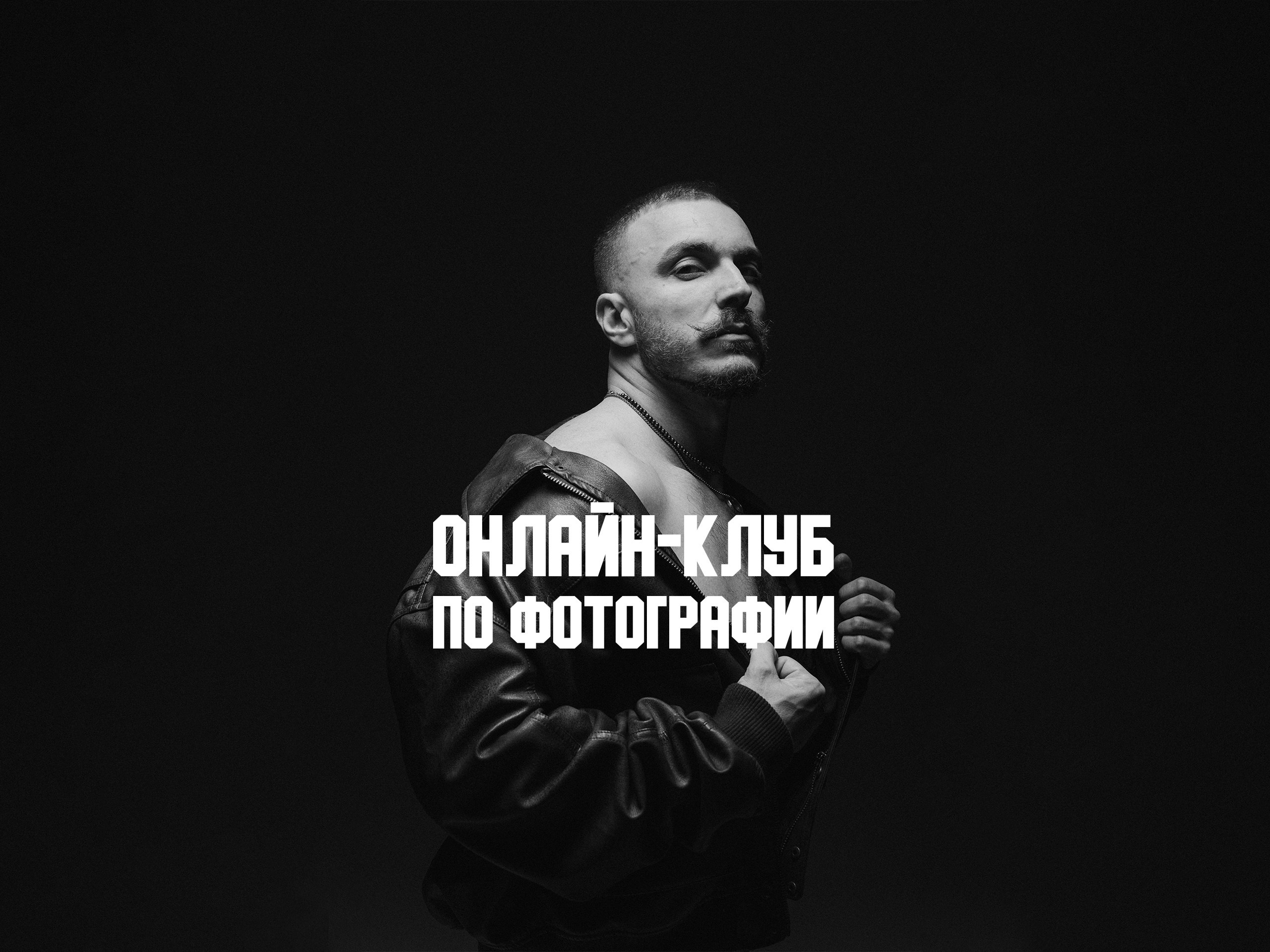 Онлайн-клуб