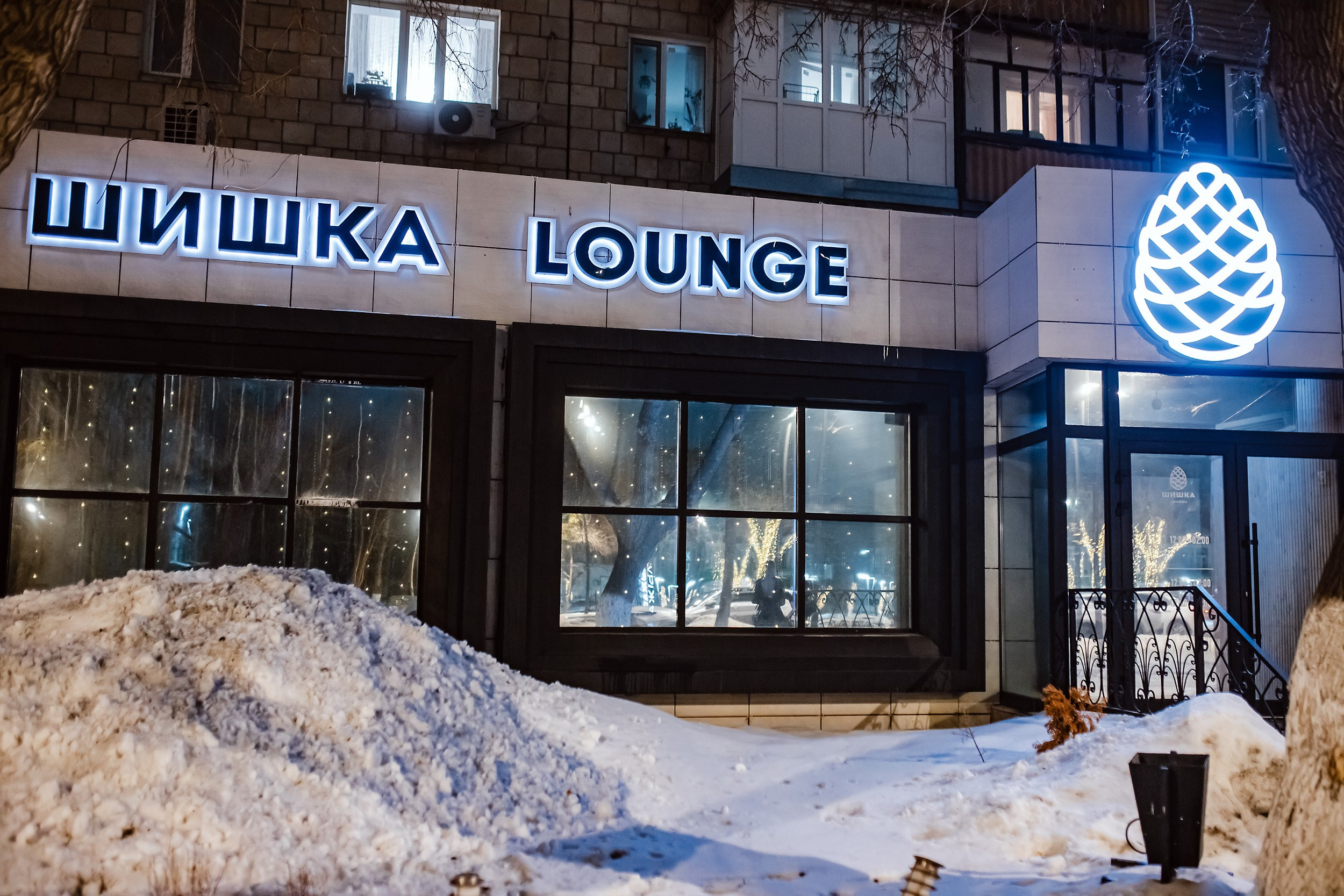 Шишка Lounge. Кипятком Павлодар