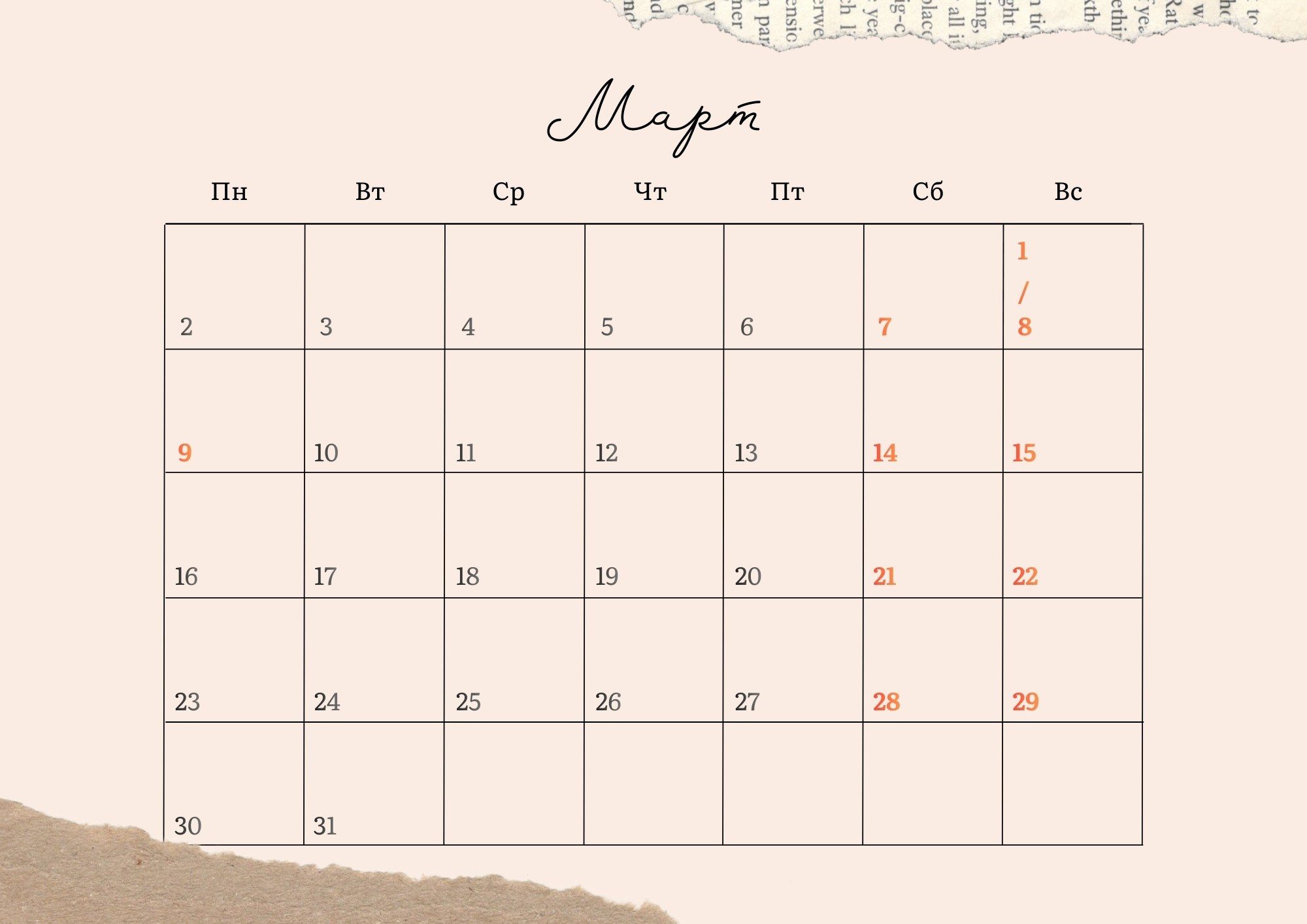 календарная страница март 2026 с выделенными датами