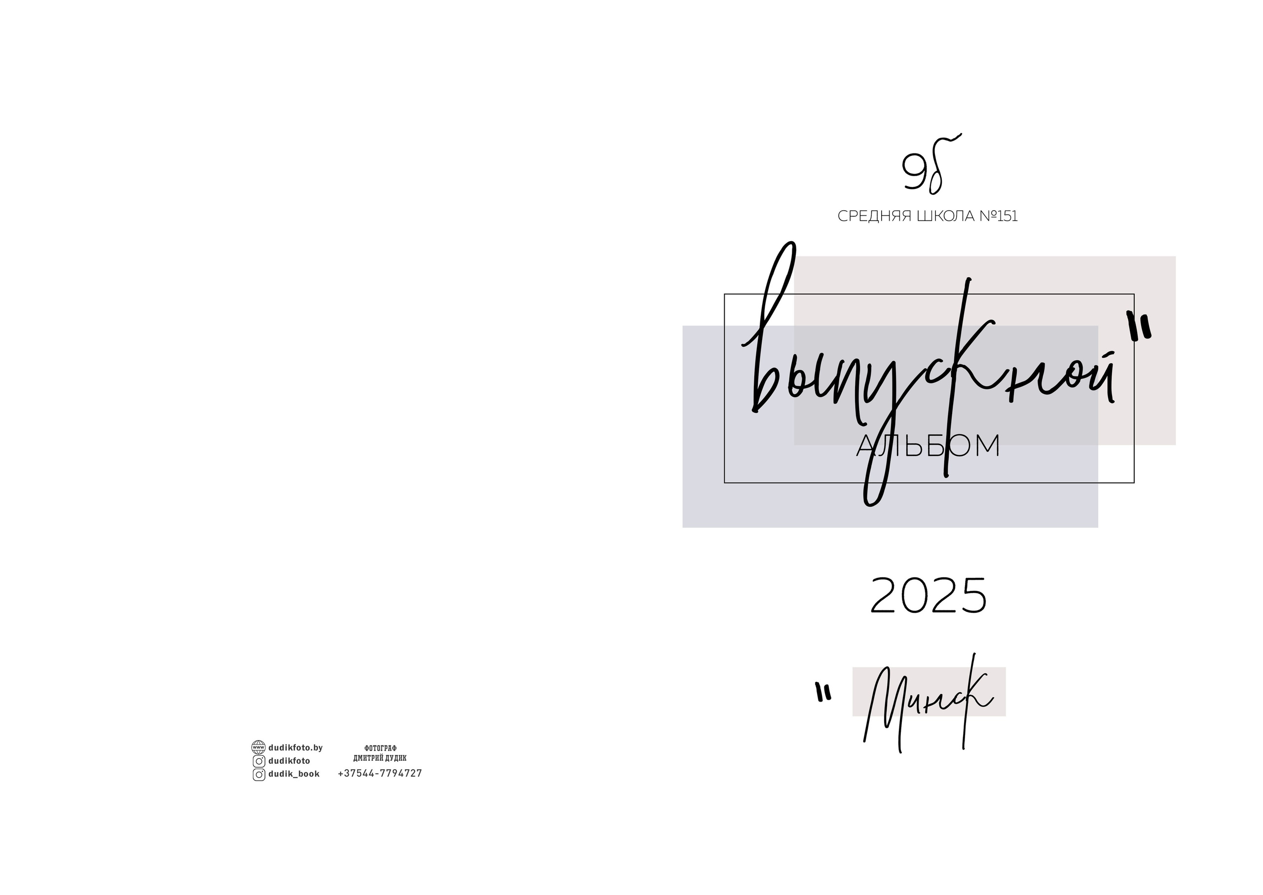 Выпускной альбом Стандарт, для выпускников 9 класса. г. Минск. Школьный фотограф Дмитрий Дудик