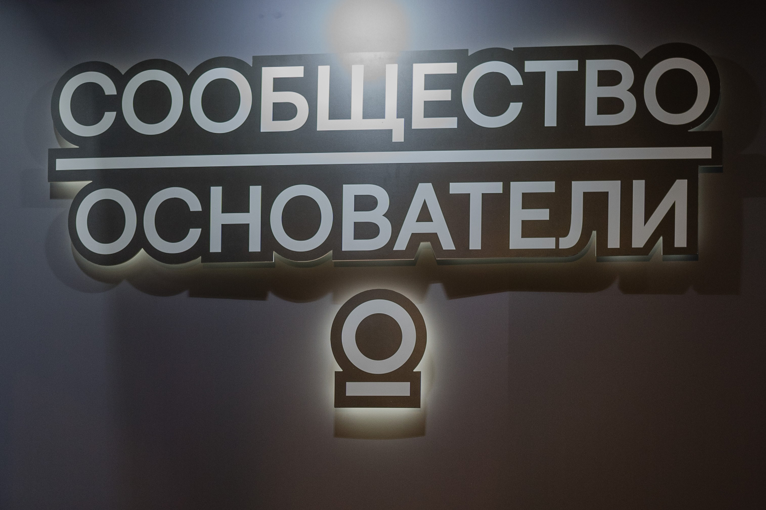 Конференция ОСНОВАТЕЛИ ЛАЙФ в MTS LIVE HALL. Репортажный фотограф в Москве Саша Дружинина