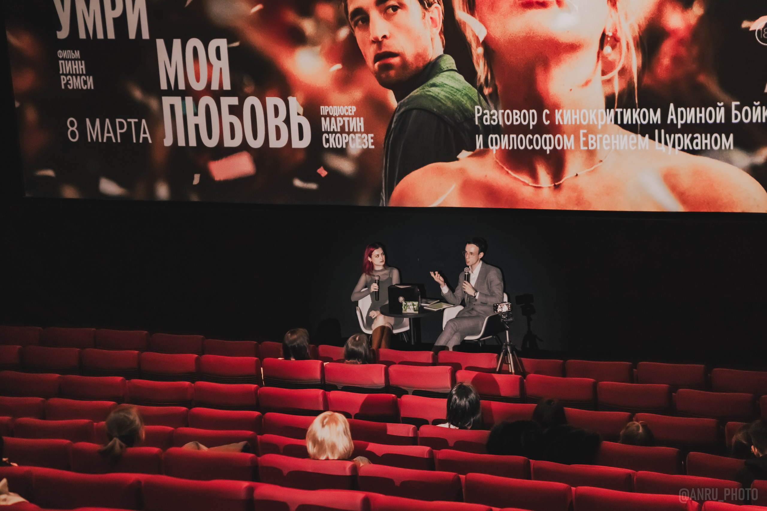 Предпоказ «Умри, моя любовь». Репортажный фотограф Анастасия Рубцова