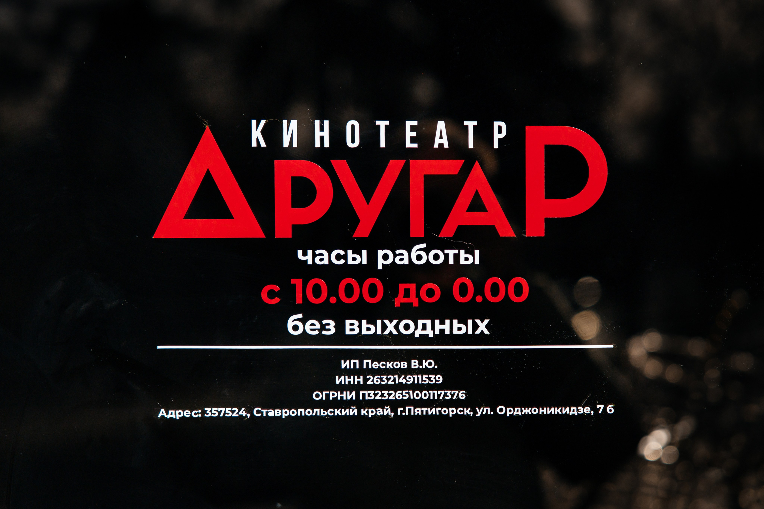 Кинотеатр Другар. Самый свадебный фотограф