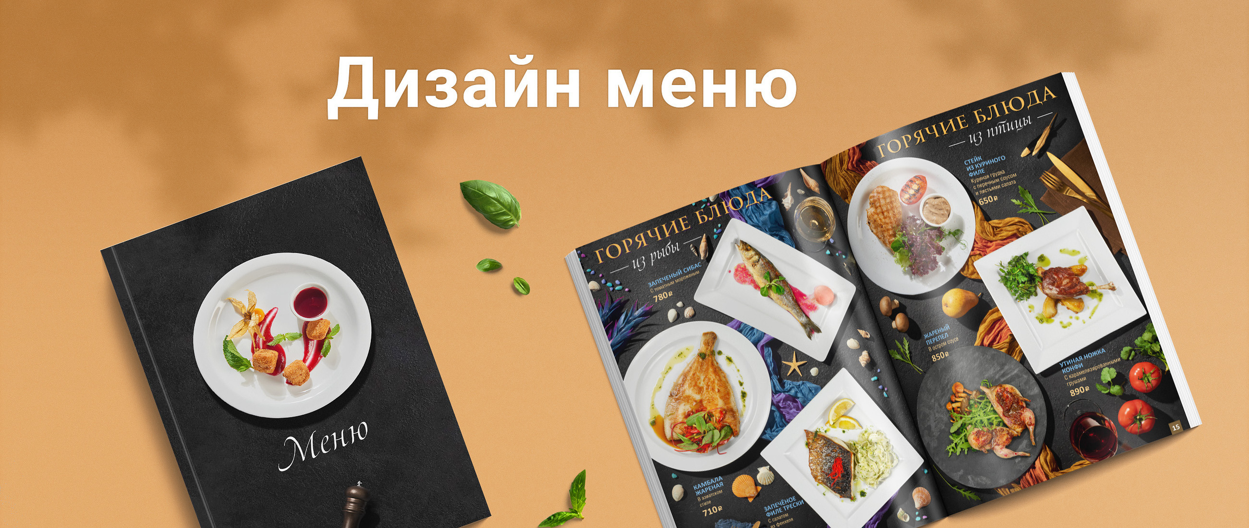 Фотоменю|Фуд-фотограф|Дизайн меню для ресторанов и кафе|Москва