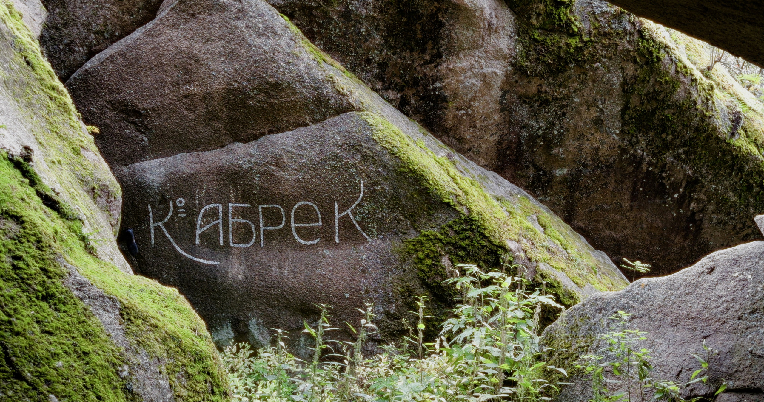 Крепче камня. Василий Буйлов|Vasilii Builov